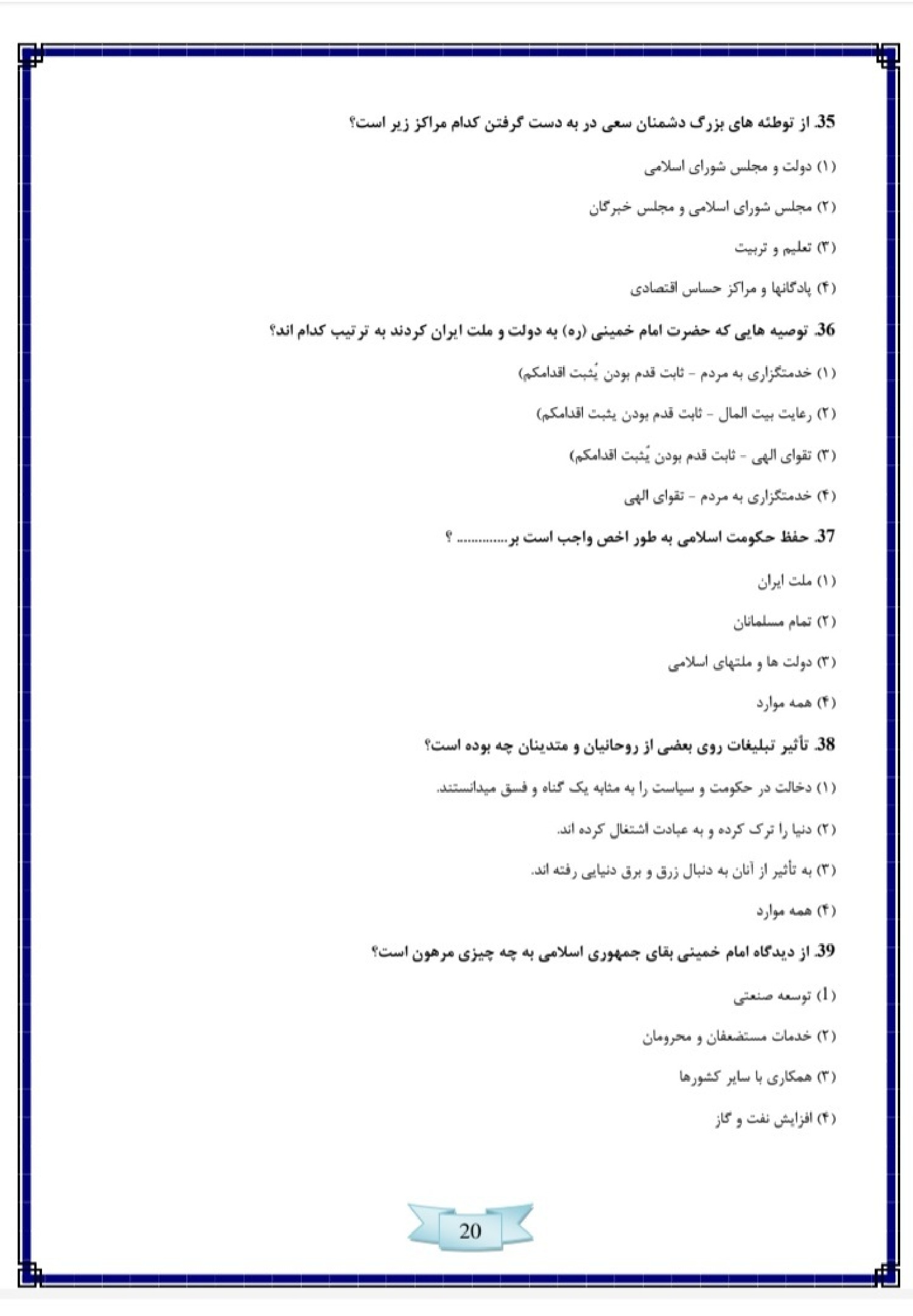 دانلود نمونه سوالات آزمون استخدامی سازمان تبلیغات اسلامی با پاسخنامه pdf