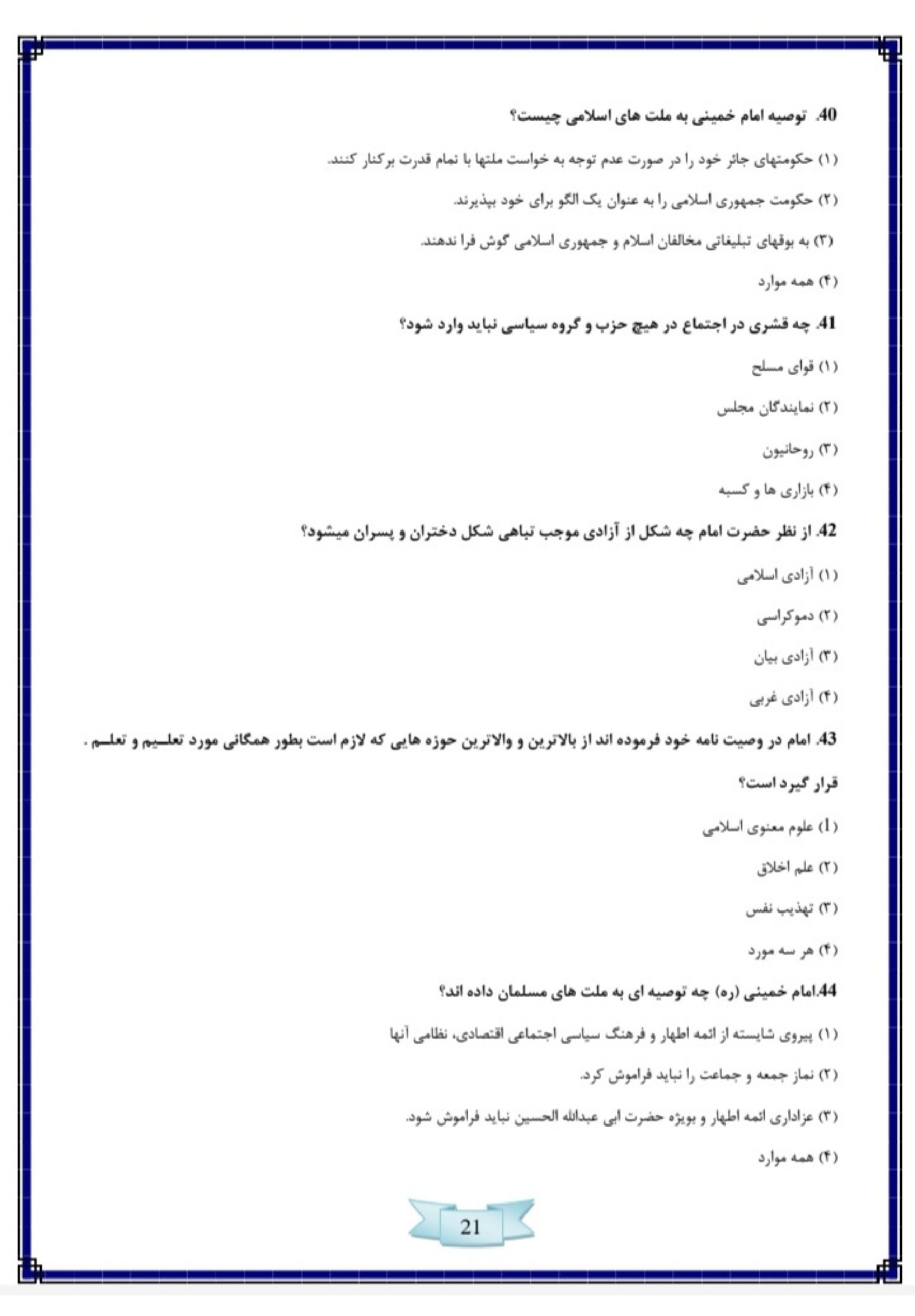 دانلود نمونه سوالات آزمون استخدامی سازمان تبلیغات اسلامی با پاسخنامه pdf