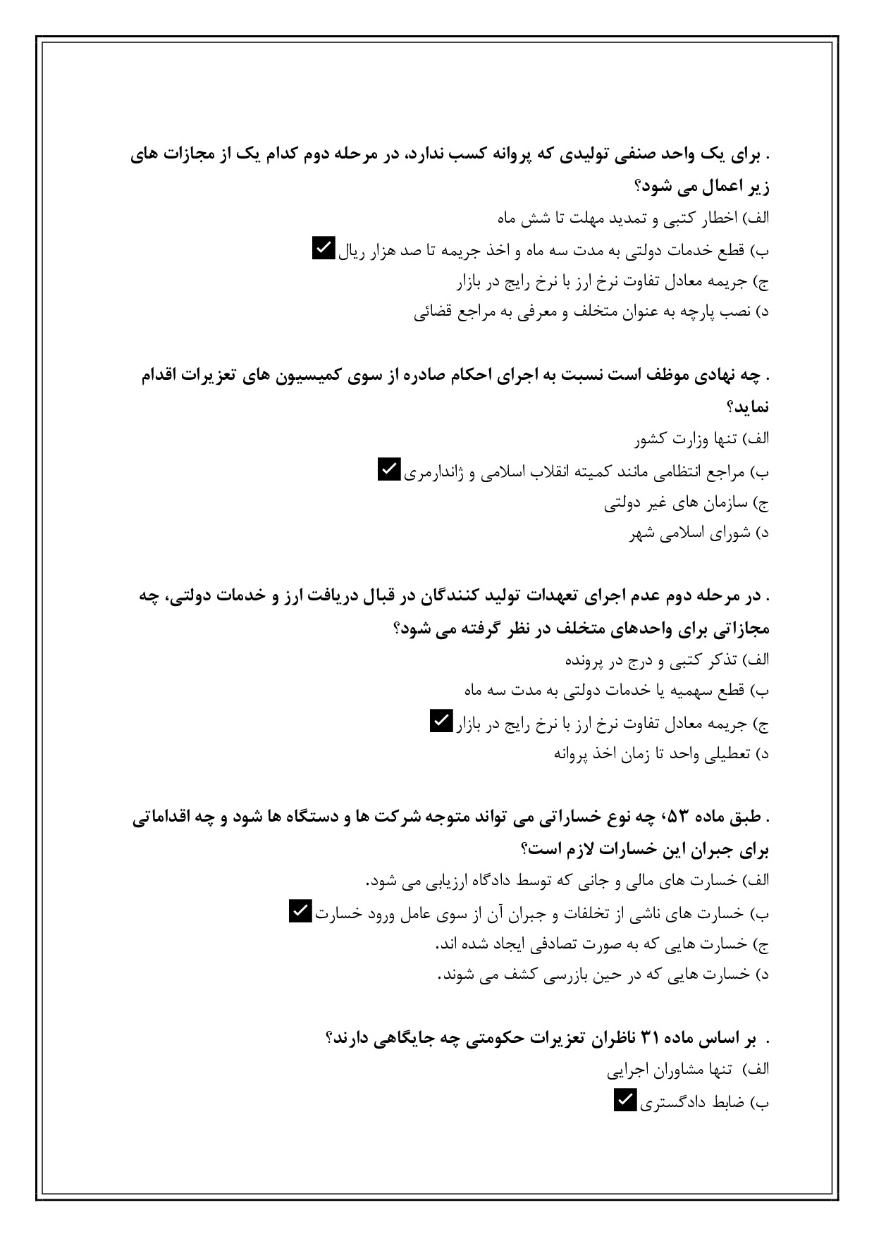 دانلود نمونه سوالات تستی تعزیرات حکومتی با جواب (ویرایش 1404)