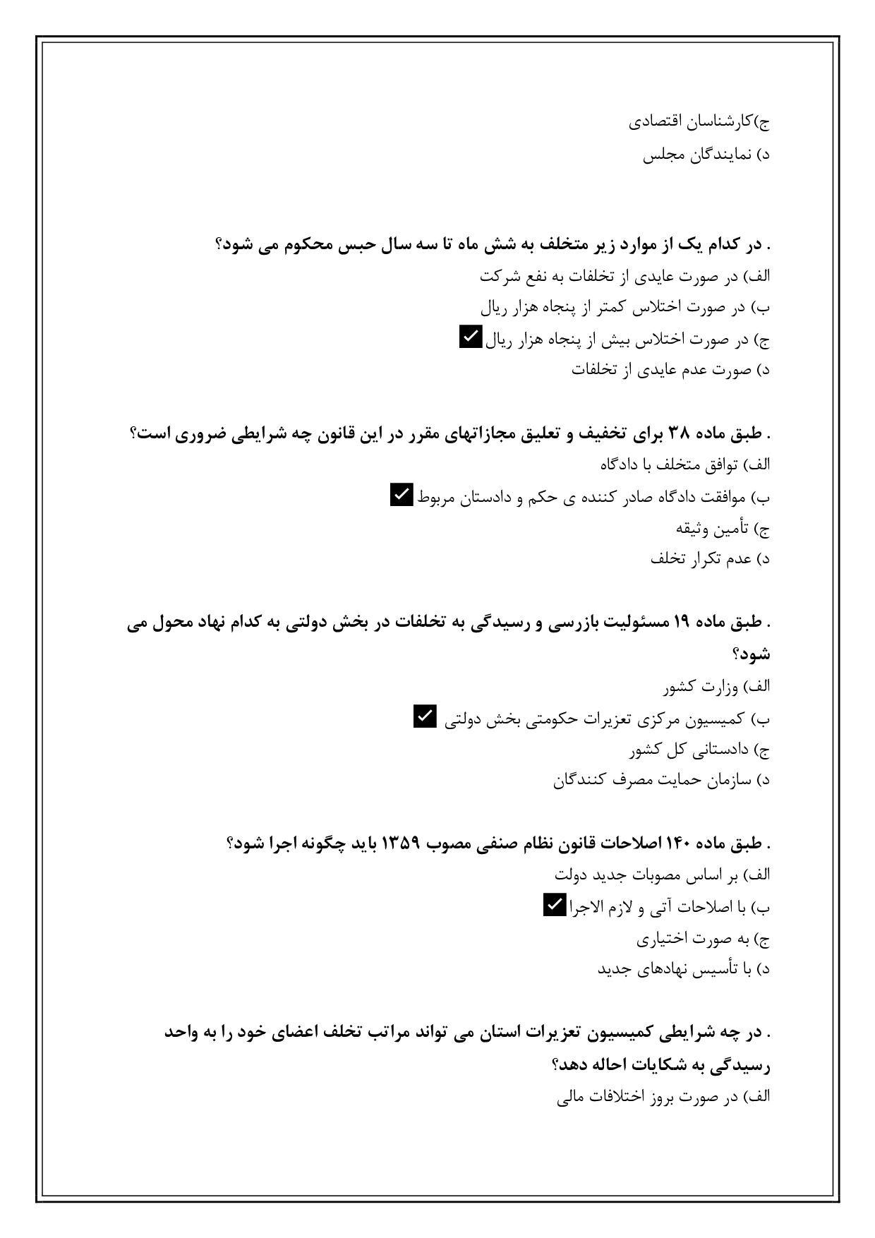 دانلود نمونه سوالات تستی تعزیرات حکومتی با جواب (ویرایش 1404)