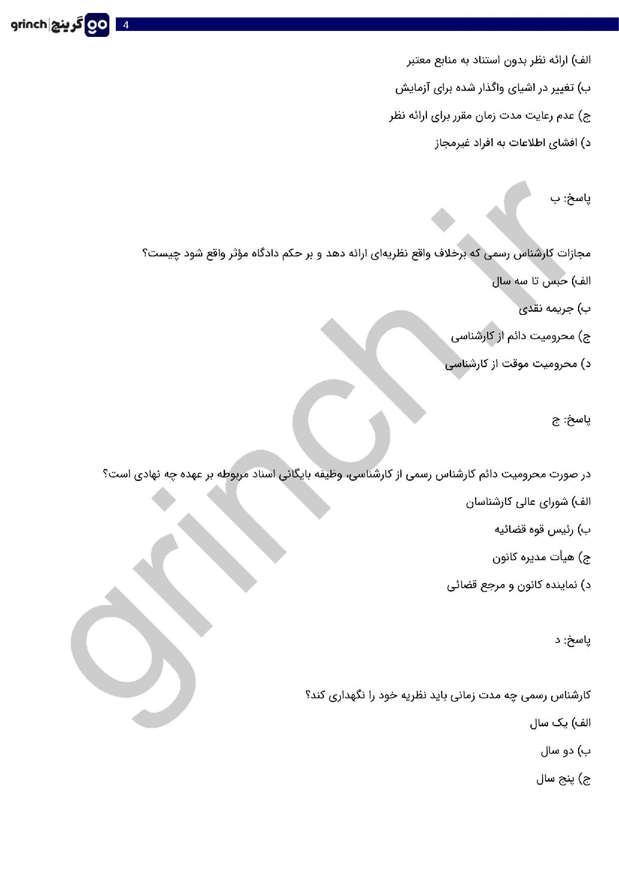 دانلود نمونه سوالات آزمون کارشناس رسمی دادگستری با جواب pdf (ویرایش 1404)