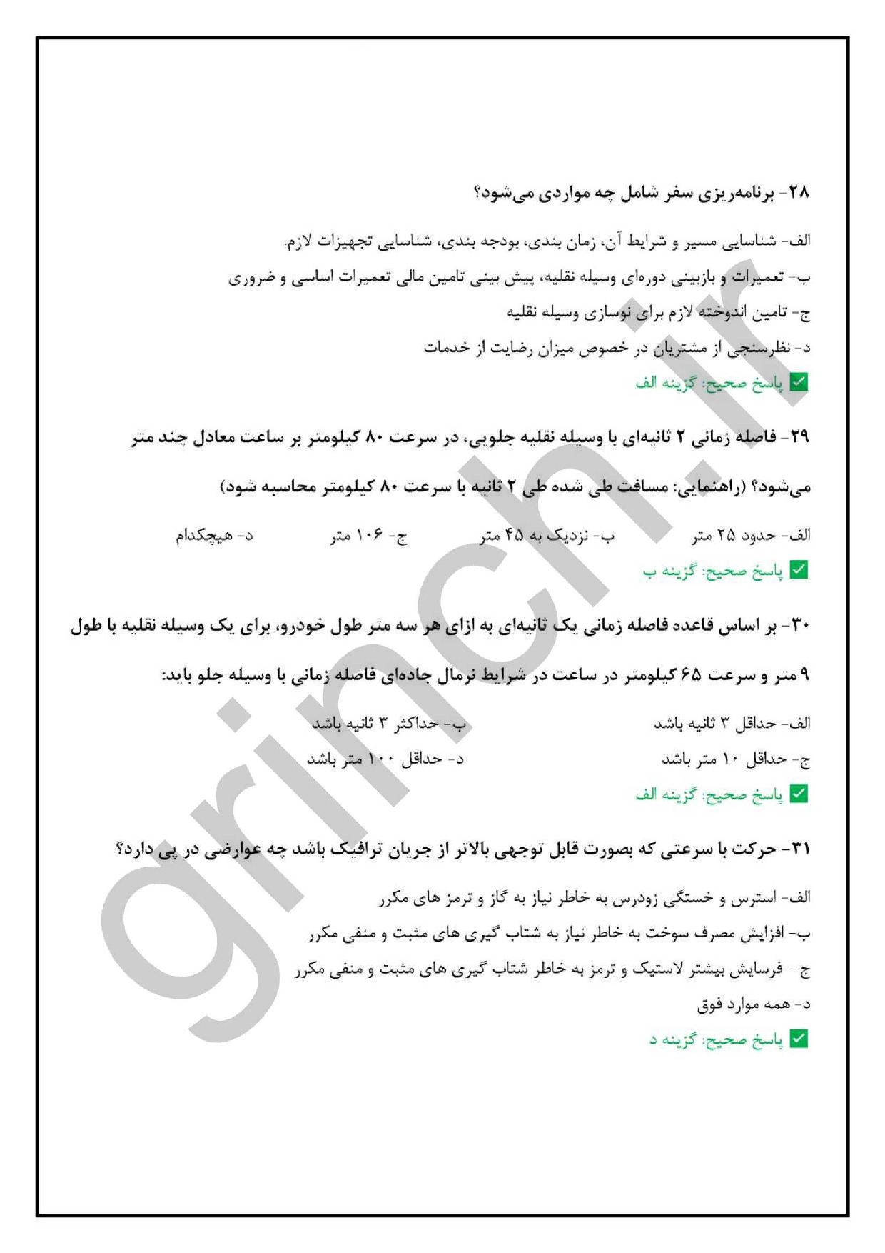 دانلود نمونه سوالات آزمون کارت هوشمند رانندگان مسافری با جواب pdf (ویرایش 1404)