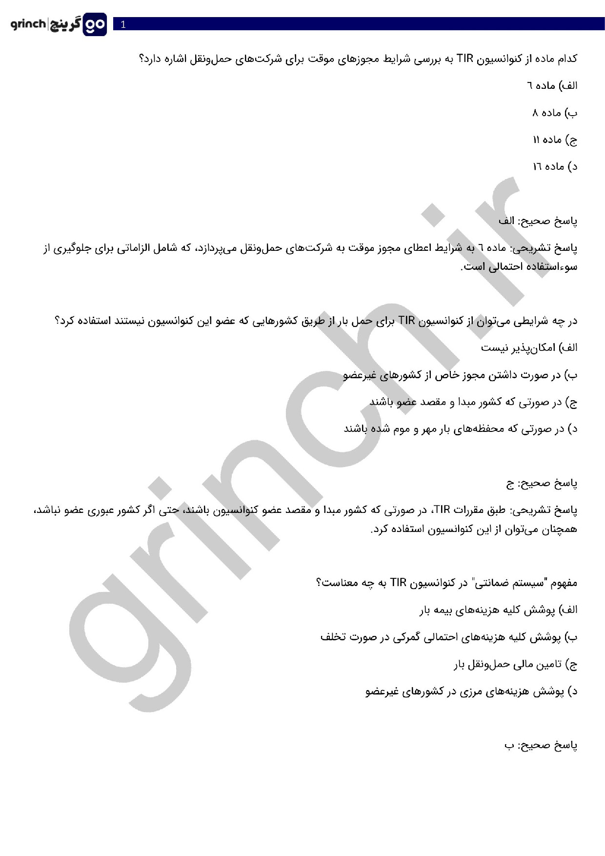 دانلود نمونه سوالات آزمون تاسیس شرکت حمل و نقل بین المللی با جواب (ویرایش 1404)