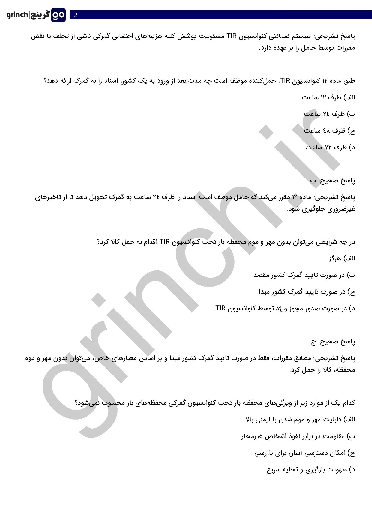 دانلود نمونه سوالات آزمون تاسیس شرکت حمل و نقل بین المللی با جواب (ویرایش 1404)