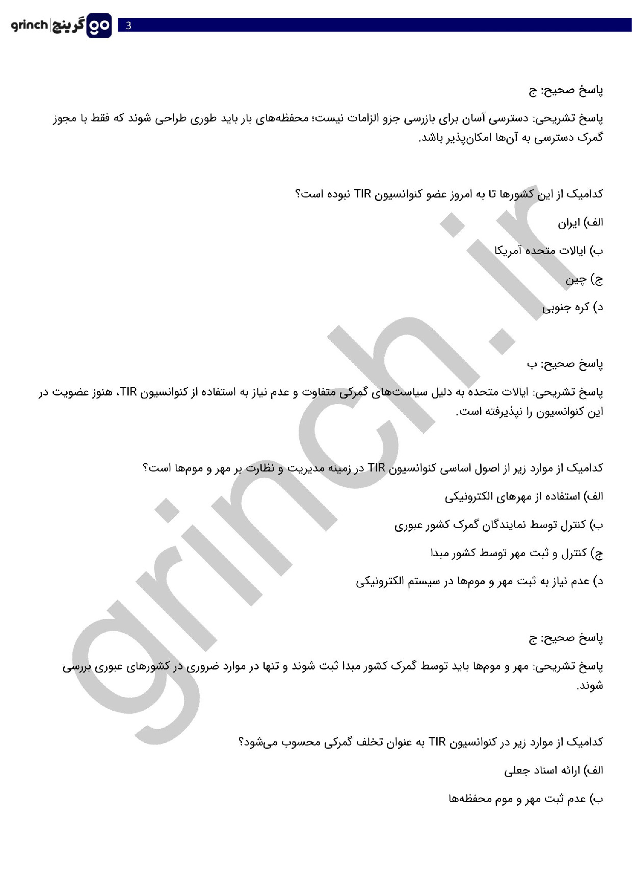 دانلود نمونه سوالات آزمون تاسیس شرکت حمل و نقل بین المللی با جواب (ویرایش 1404)