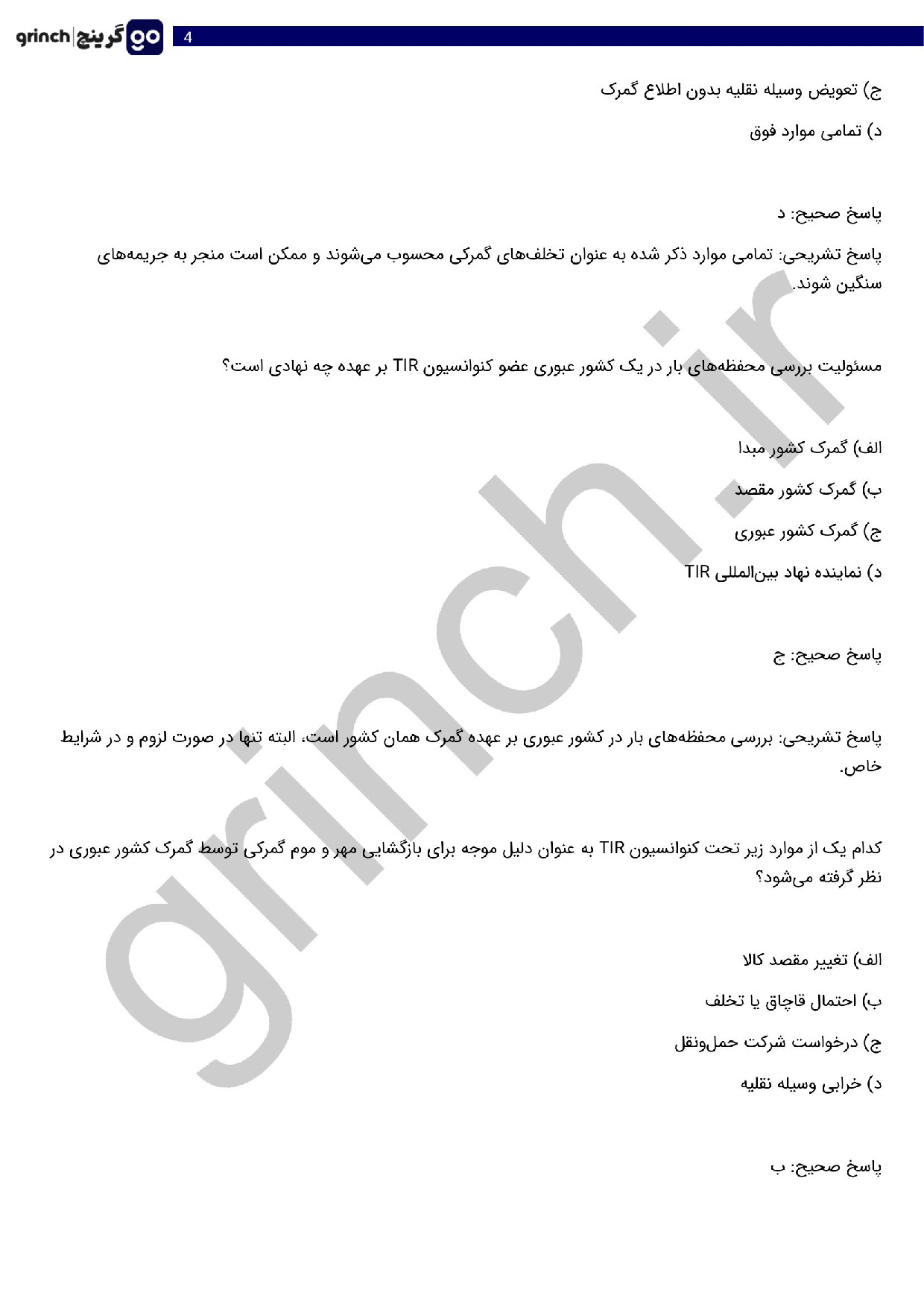 دانلود نمونه سوالات آزمون تاسیس شرکت حمل و نقل بین المللی با جواب (ویرایش 1404)