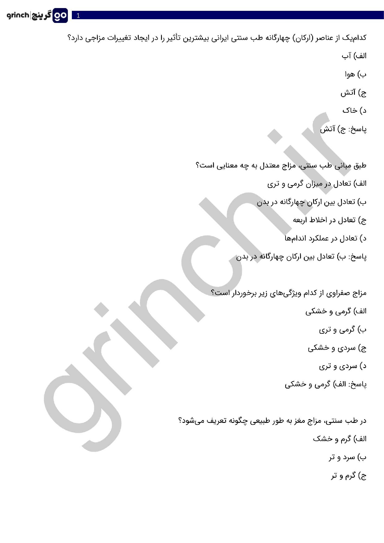 دانلود نمونه سوالات آزمون طب سنتی با جواب pdf (ویرایش 1404)