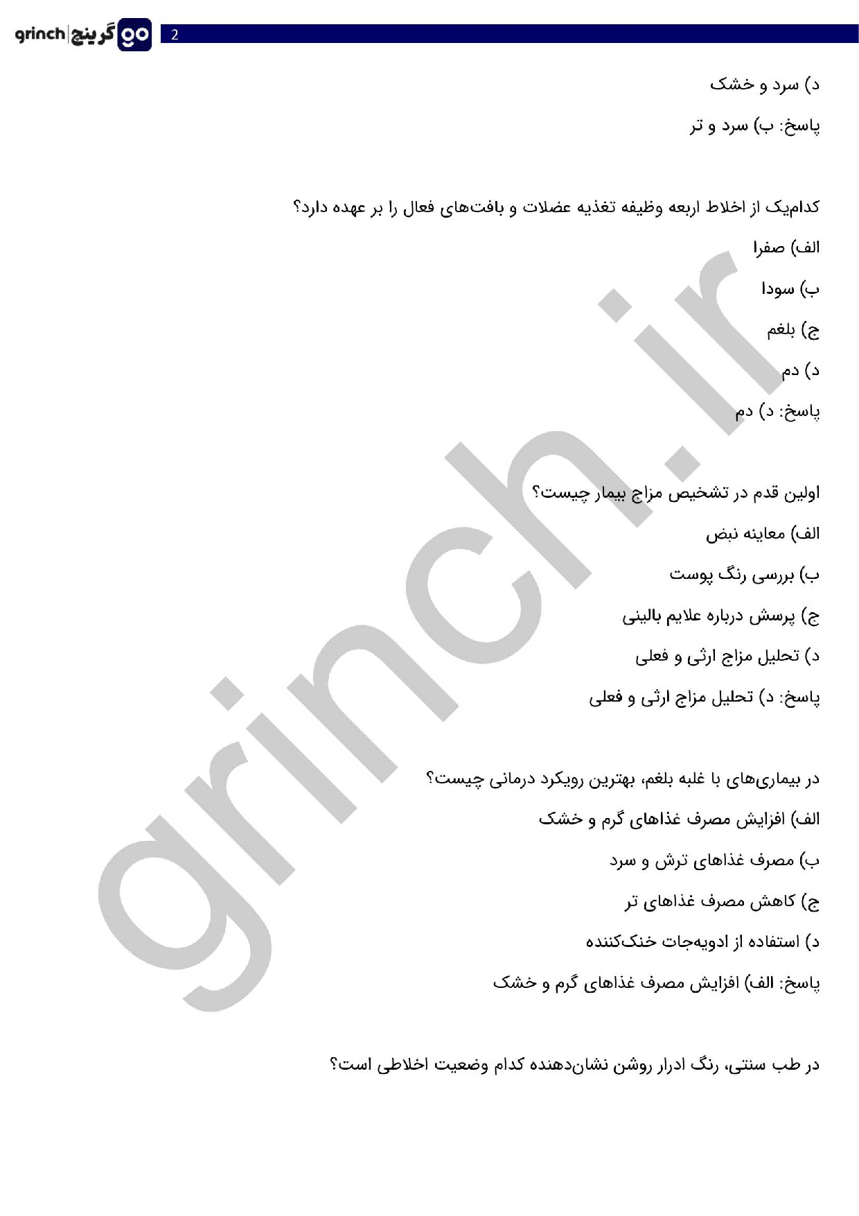 دانلود نمونه سوالات آزمون طب سنتی با جواب pdf (ویرایش 1404)