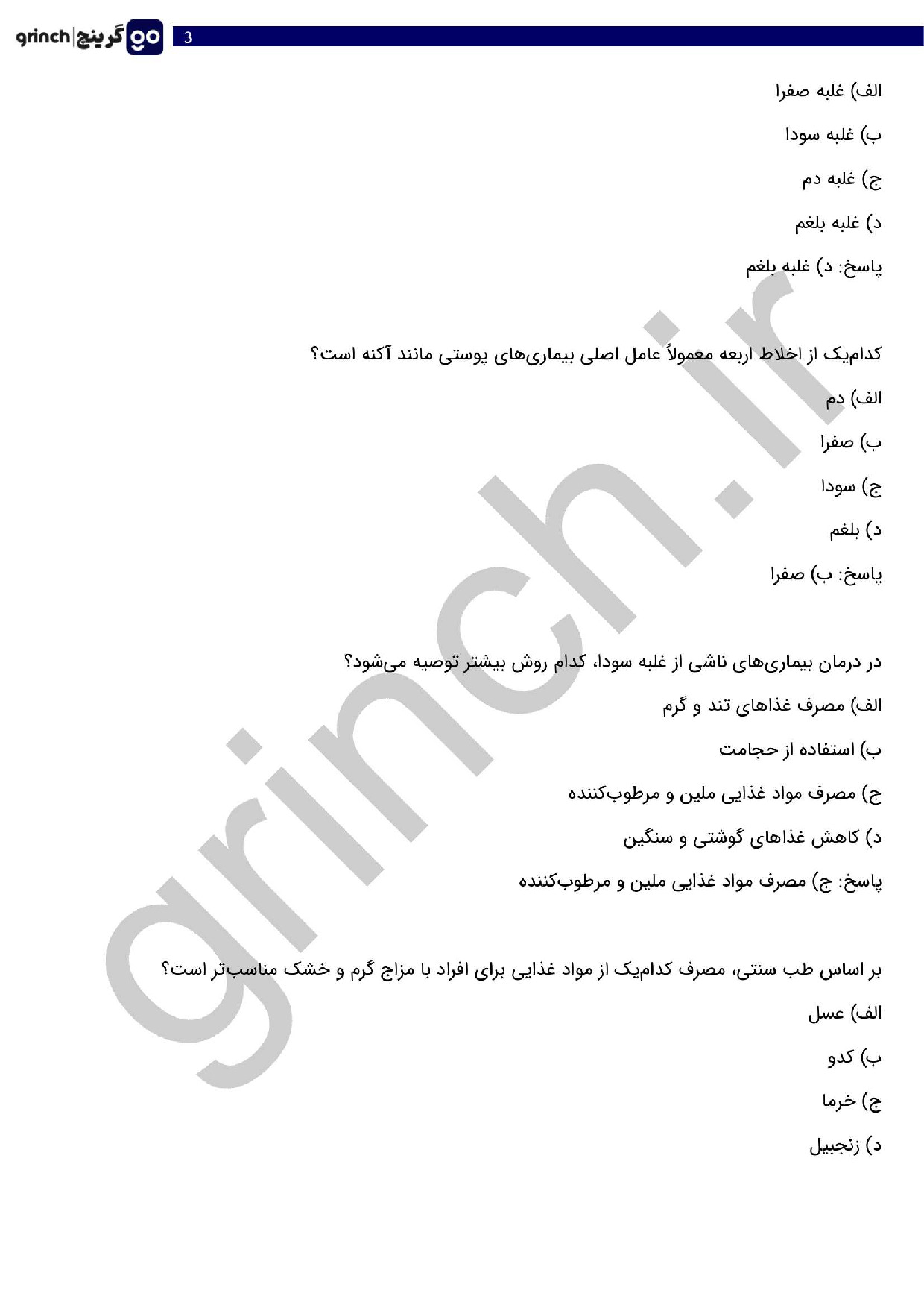 دانلود نمونه سوالات آزمون طب سنتی با جواب pdf (ویرایش 1404)