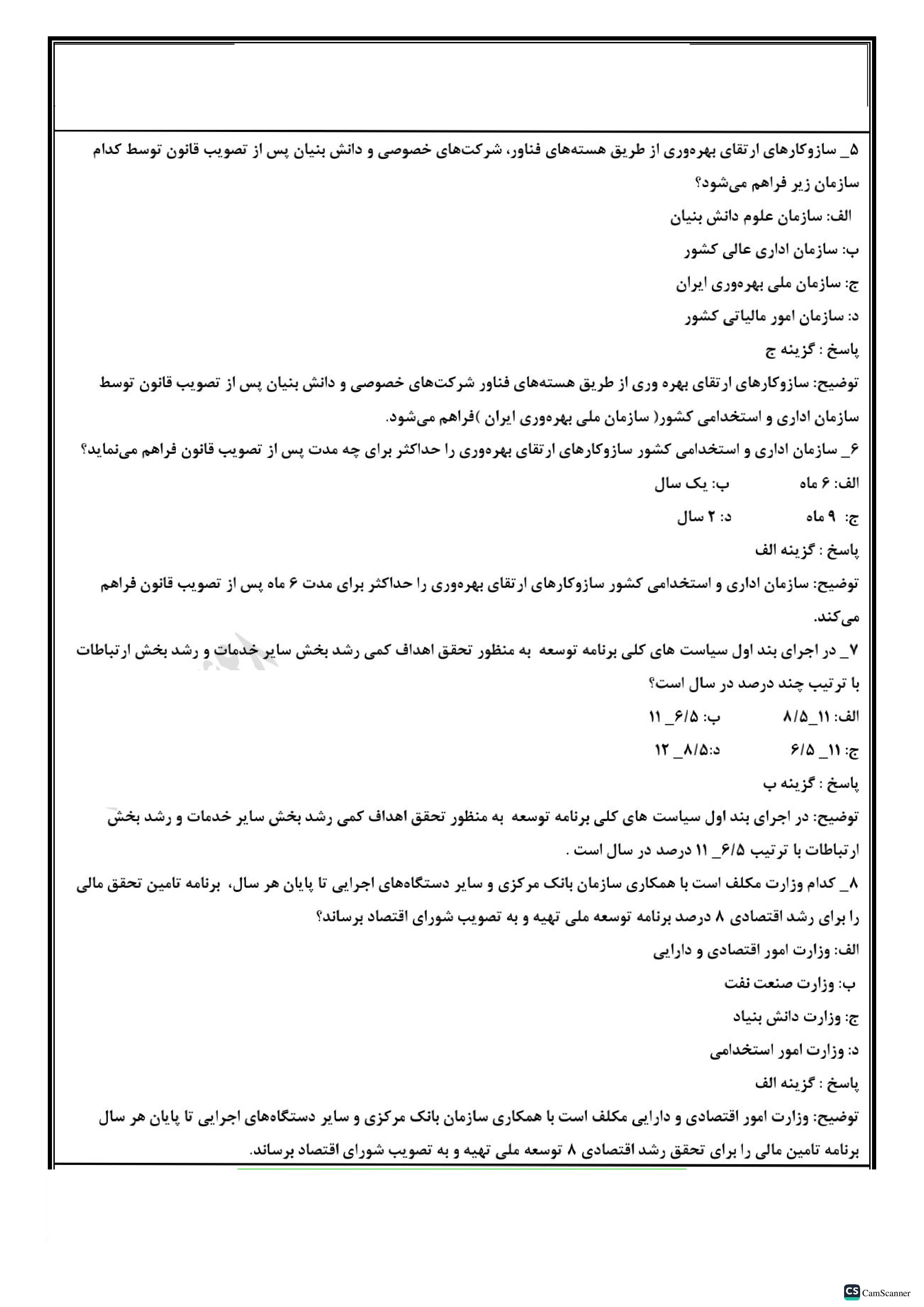 دانلود نمونه سوالات برنامه هفتم توسعه با جواب تشریحی pdf ( تست خط به خط)