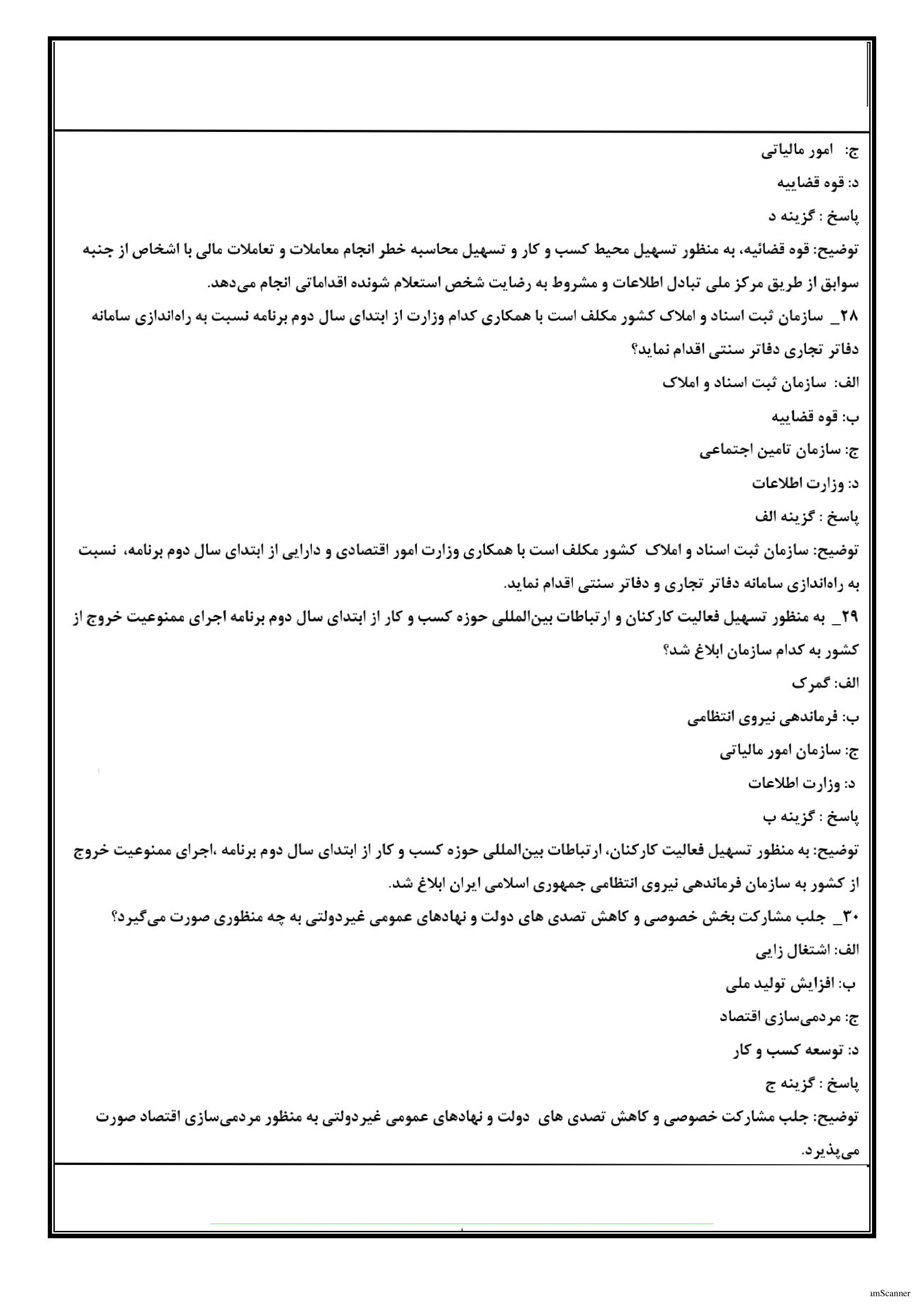 دانلود نمونه سوالات برنامه هفتم توسعه با جواب تشریحی pdf ( تست خط به خط)