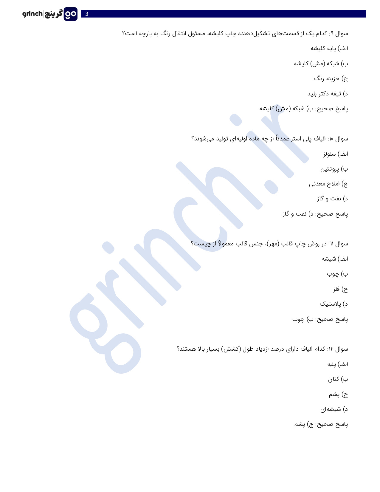 دانلود نمونه سوالات چاپ پارچه فنی حرفه ای با جواب pdf (ویرایش 1404)