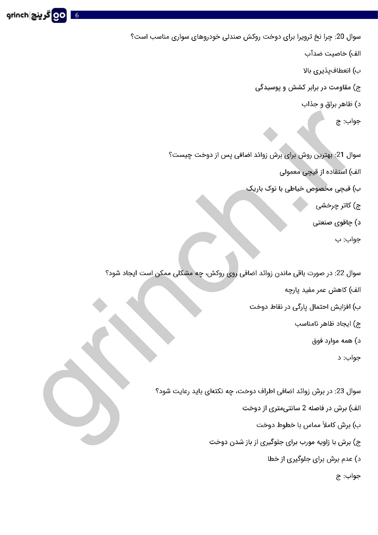 دانلود نمونه سوالات دوزنده روکش صندلی خودرو با جواب pdf (ویرایش 1404)