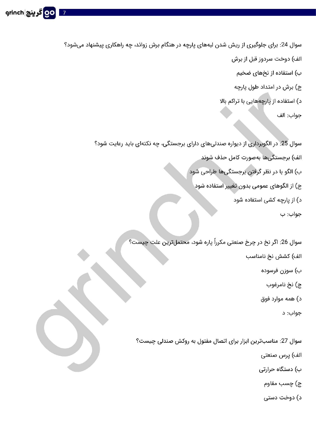 دانلود نمونه سوالات دوزنده روکش صندلی خودرو با جواب pdf (ویرایش 1404)
