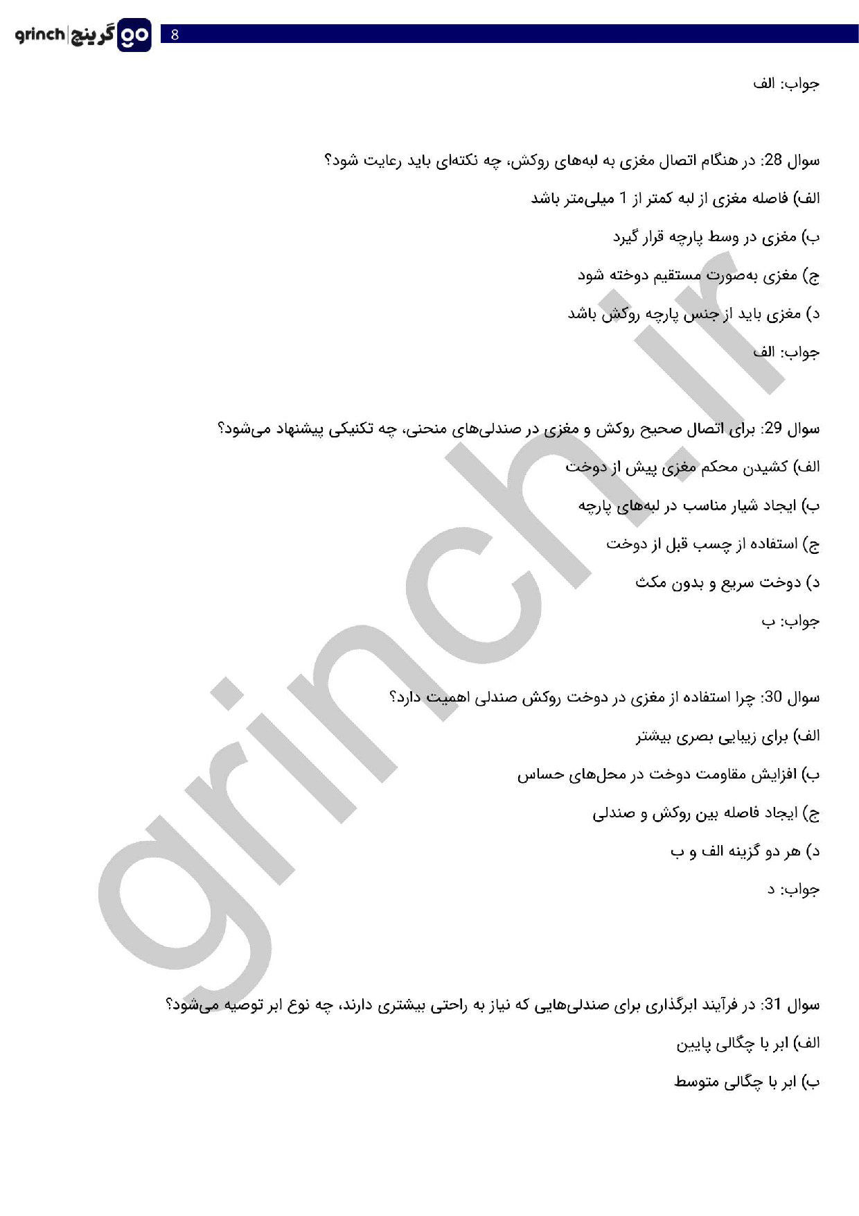 دانلود نمونه سوالات دوزنده روکش صندلی خودرو با جواب pdf (ویرایش 1404)