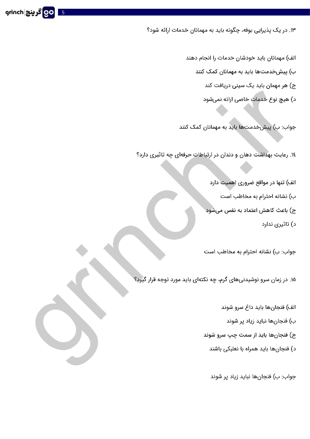 دانلود نمونه سوالات فنون پذیرایی و تشریفات هتل فنی حرفه ای با جواب (ویرایش 1404)