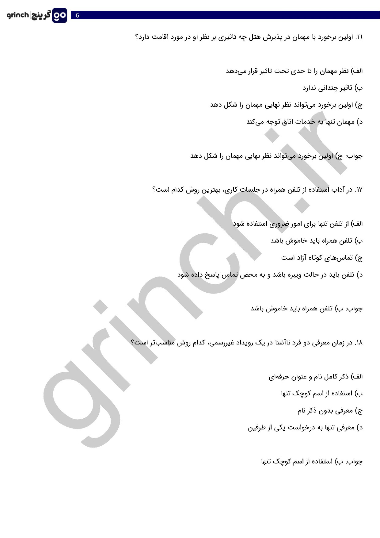 دانلود نمونه سوالات فنون پذیرایی و تشریفات هتل فنی حرفه ای با جواب (ویرایش 1404)