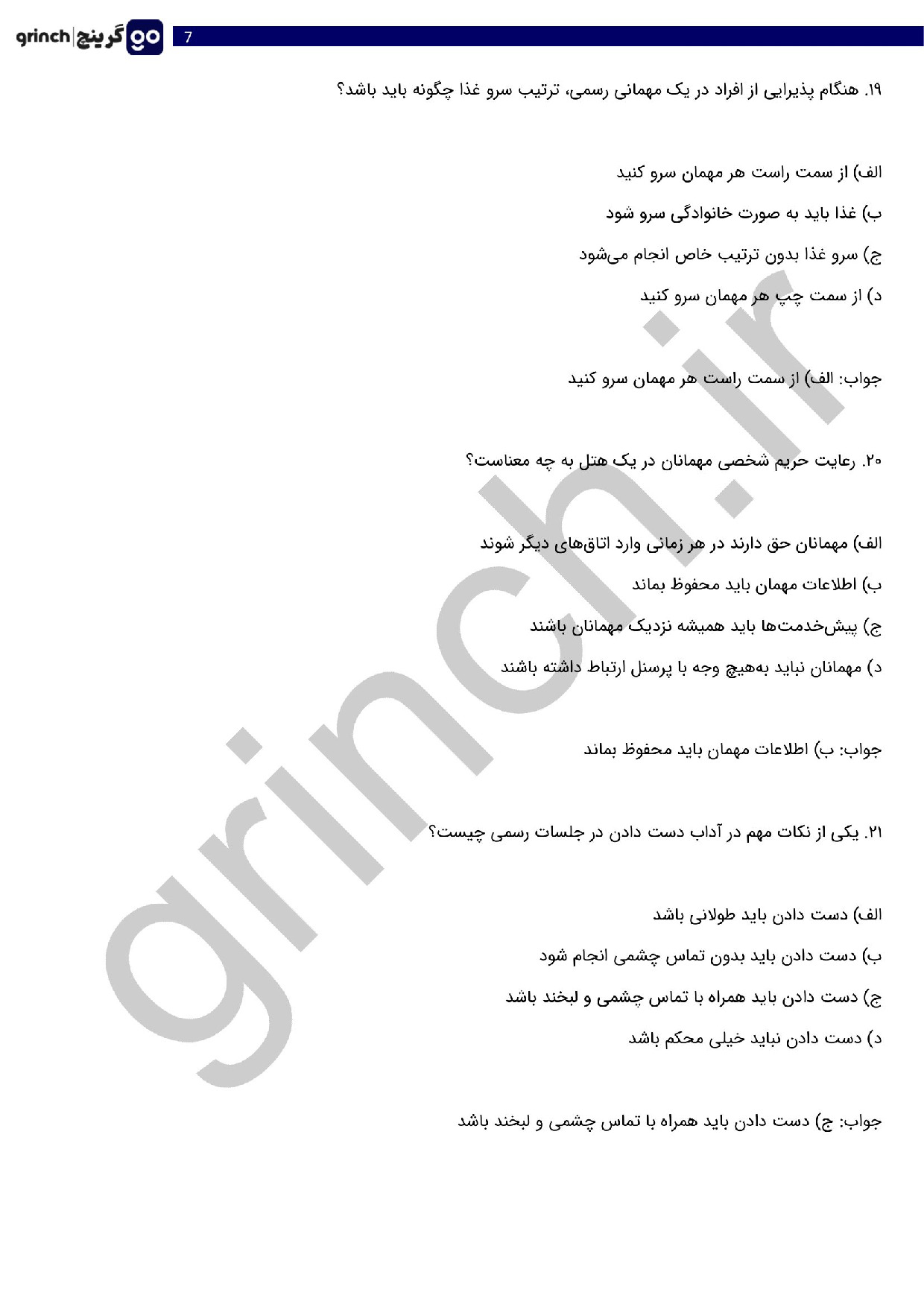 دانلود نمونه سوالات فنون پذیرایی و تشریفات هتل فنی حرفه ای با جواب (ویرایش 1404)