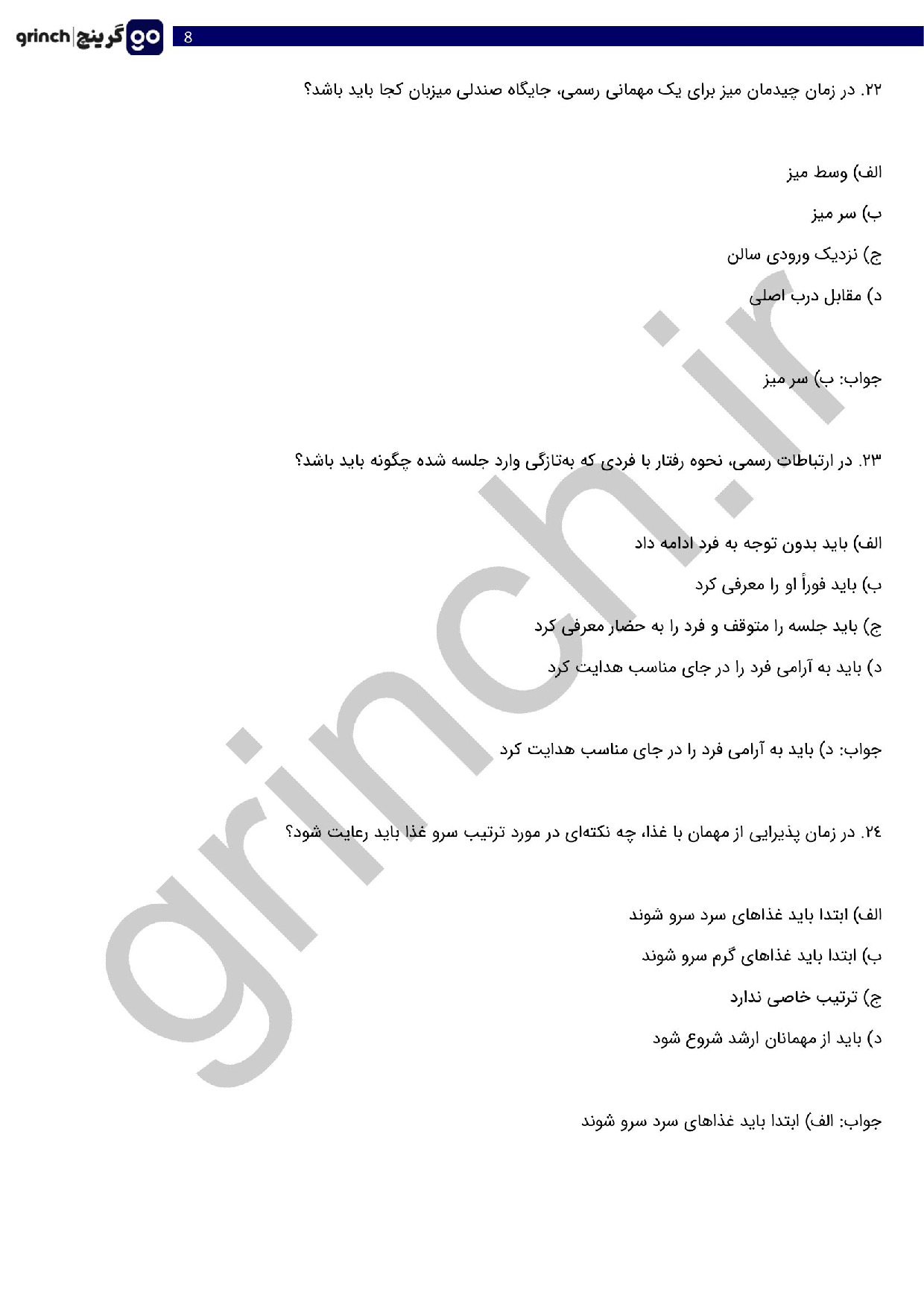 دانلود نمونه سوالات فنون پذیرایی و تشریفات هتل فنی حرفه ای با جواب (ویرایش 1404)