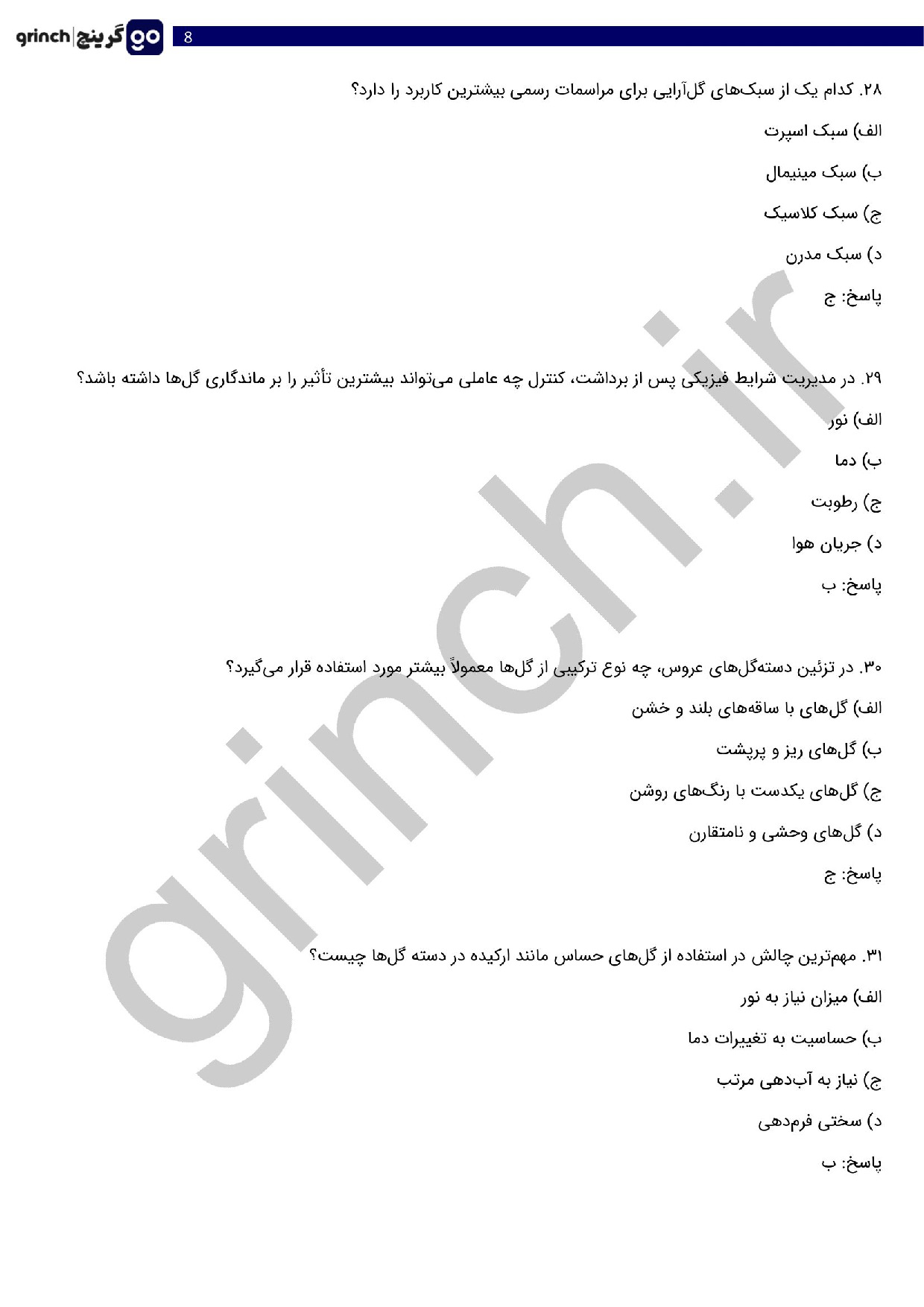 دانلود نمونه سوالات گل آرایی با گل های طبیعی مقدماتی با جواب (ویرایش 1404)