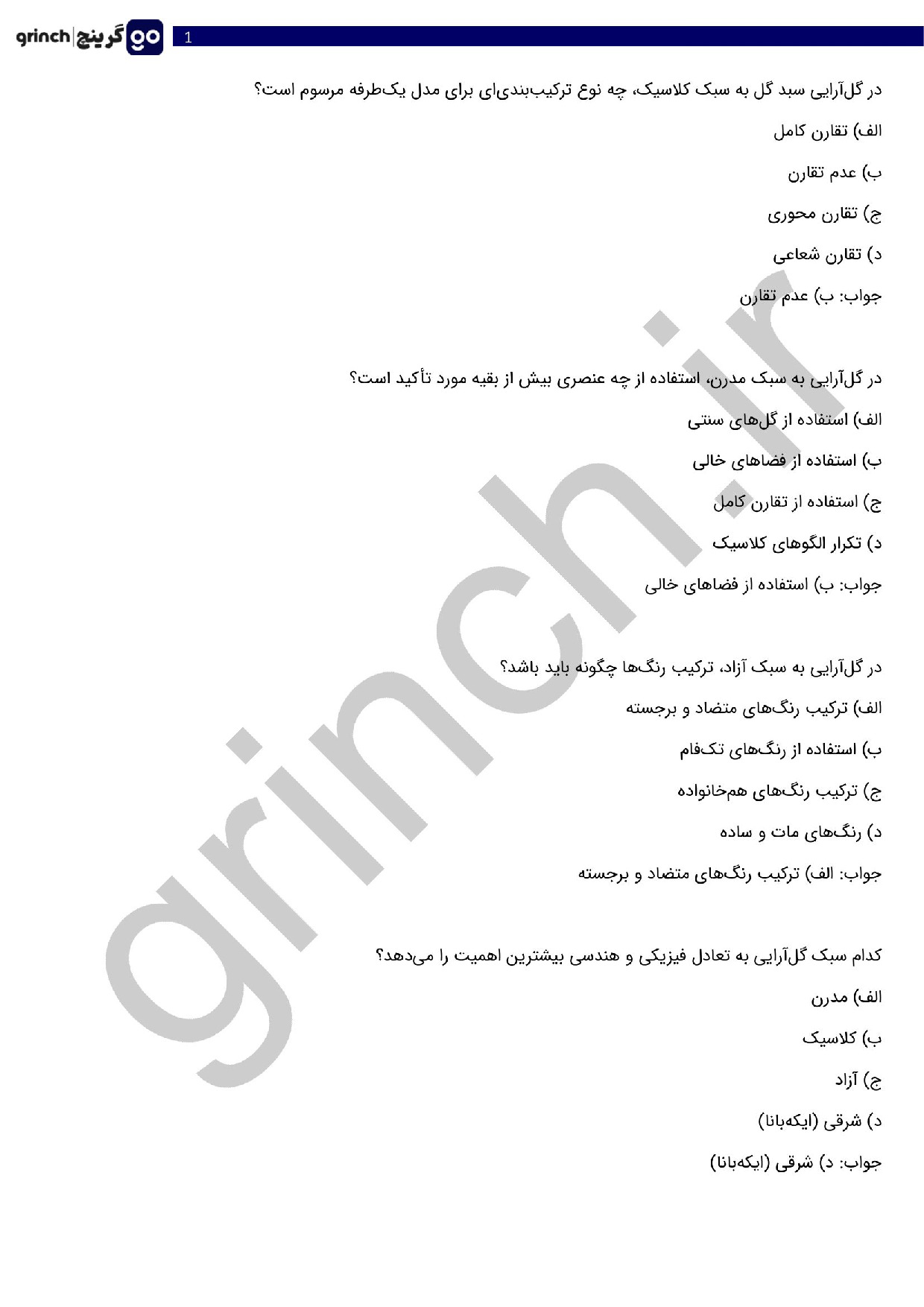 دانلود نمونه سوالات گل آرایی با گل های طبیعی پیشرفته با جواب (ویرایش 1404)