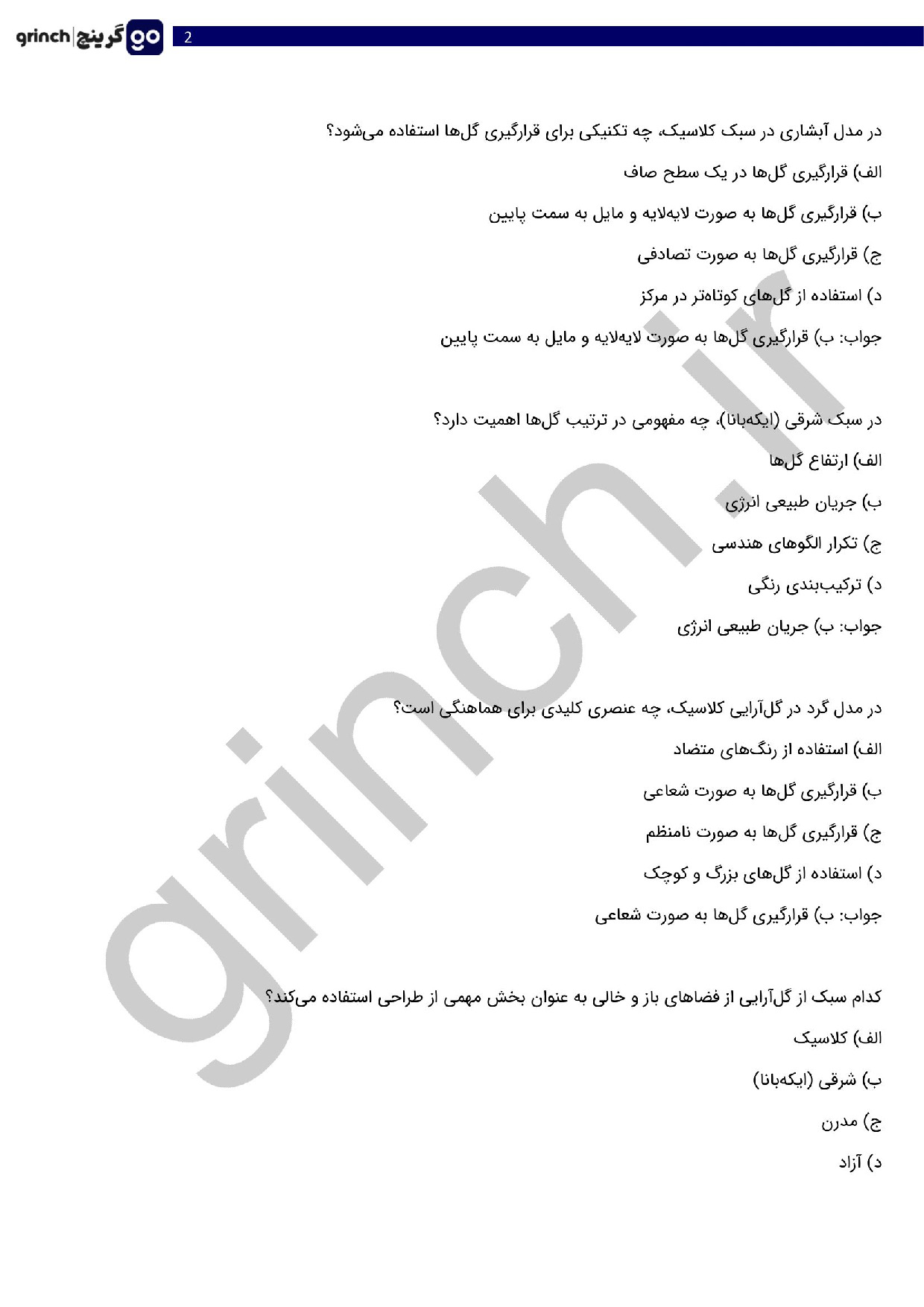 دانلود نمونه سوالات گل آرایی با گل های طبیعی پیشرفته با جواب (ویرایش 1404)