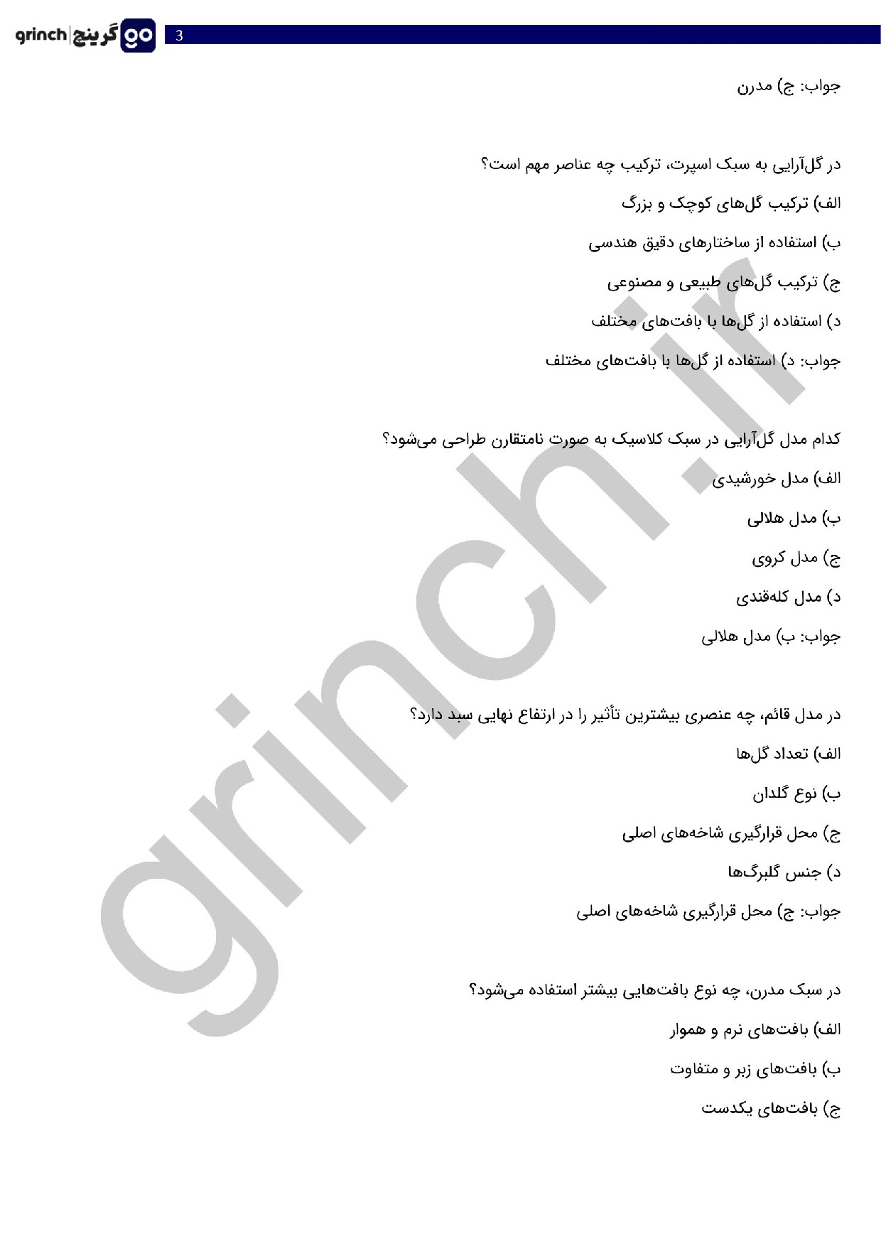 دانلود نمونه سوالات گل آرایی با گل های طبیعی پیشرفته با جواب (ویرایش 1404)