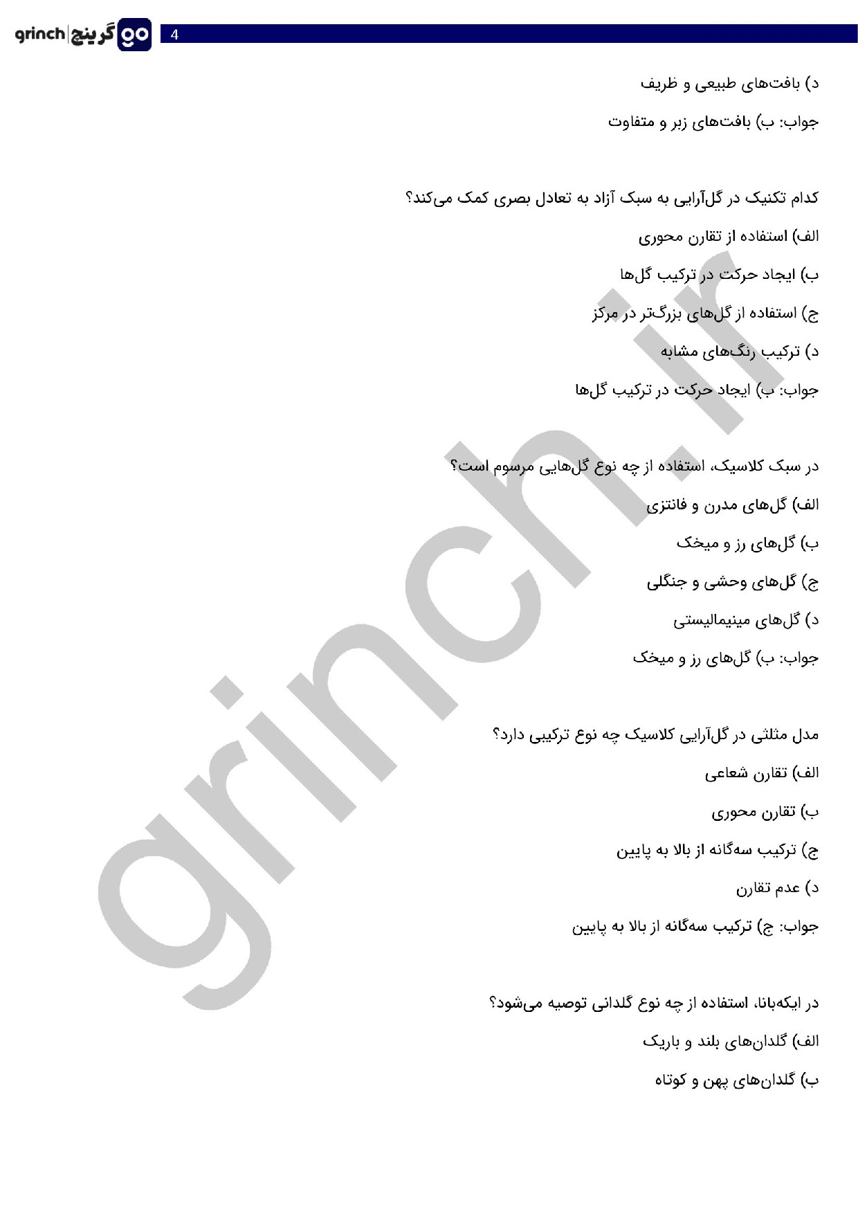 دانلود نمونه سوالات گل آرایی با گل های طبیعی پیشرفته با جواب (ویرایش 1404)