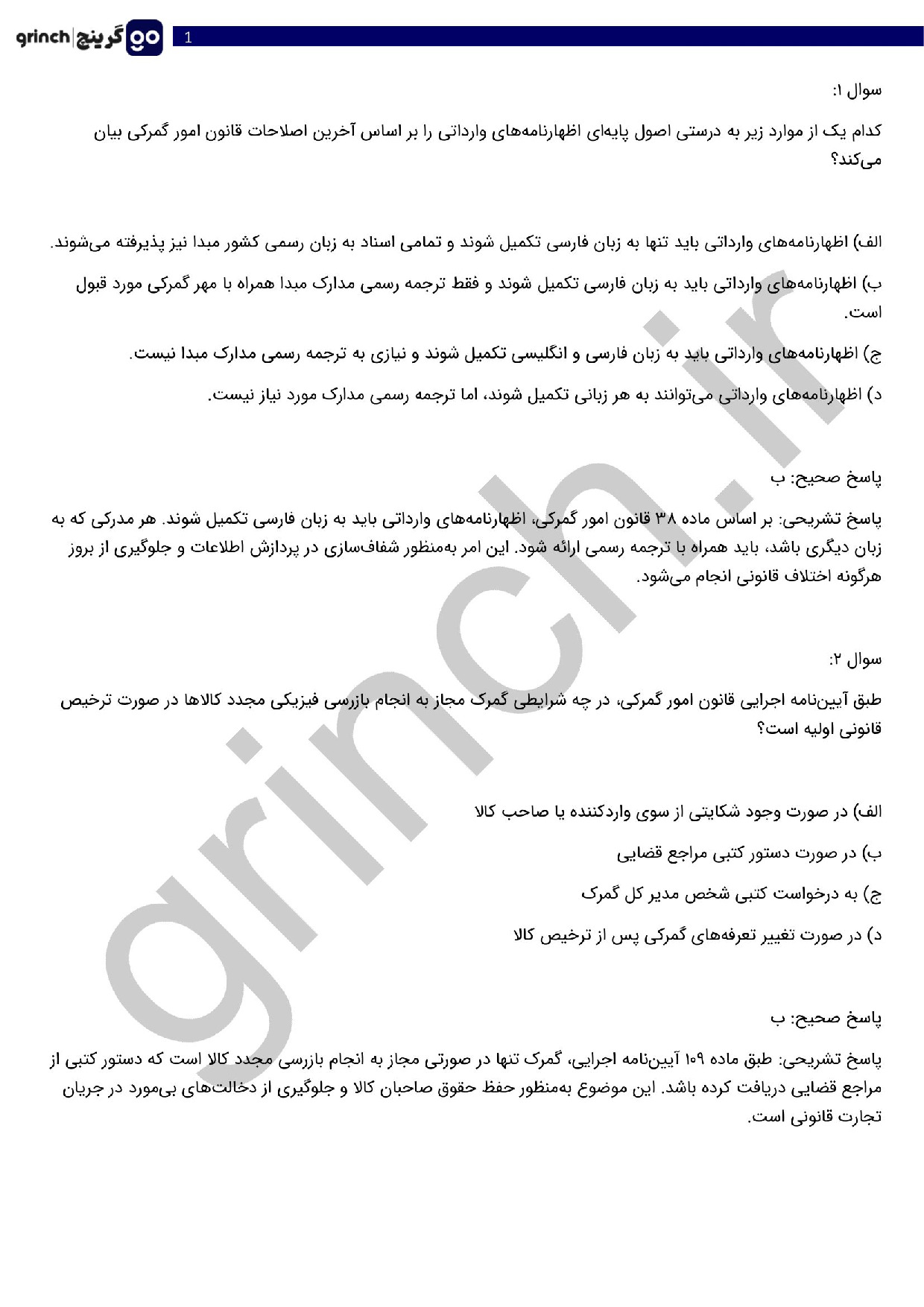 دانلود نمونه سوالات قانون امور گمرکی و ترخیص کالا pdf (ویرایش 1404)