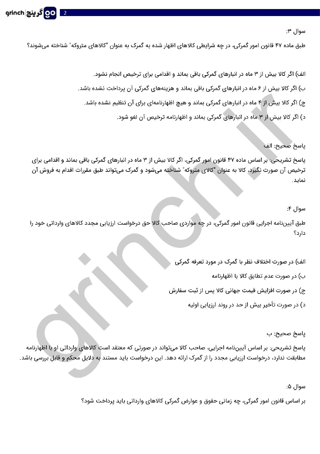 دانلود نمونه سوالات قانون امور گمرکی و ترخیص کالا pdf (ویرایش 1404)