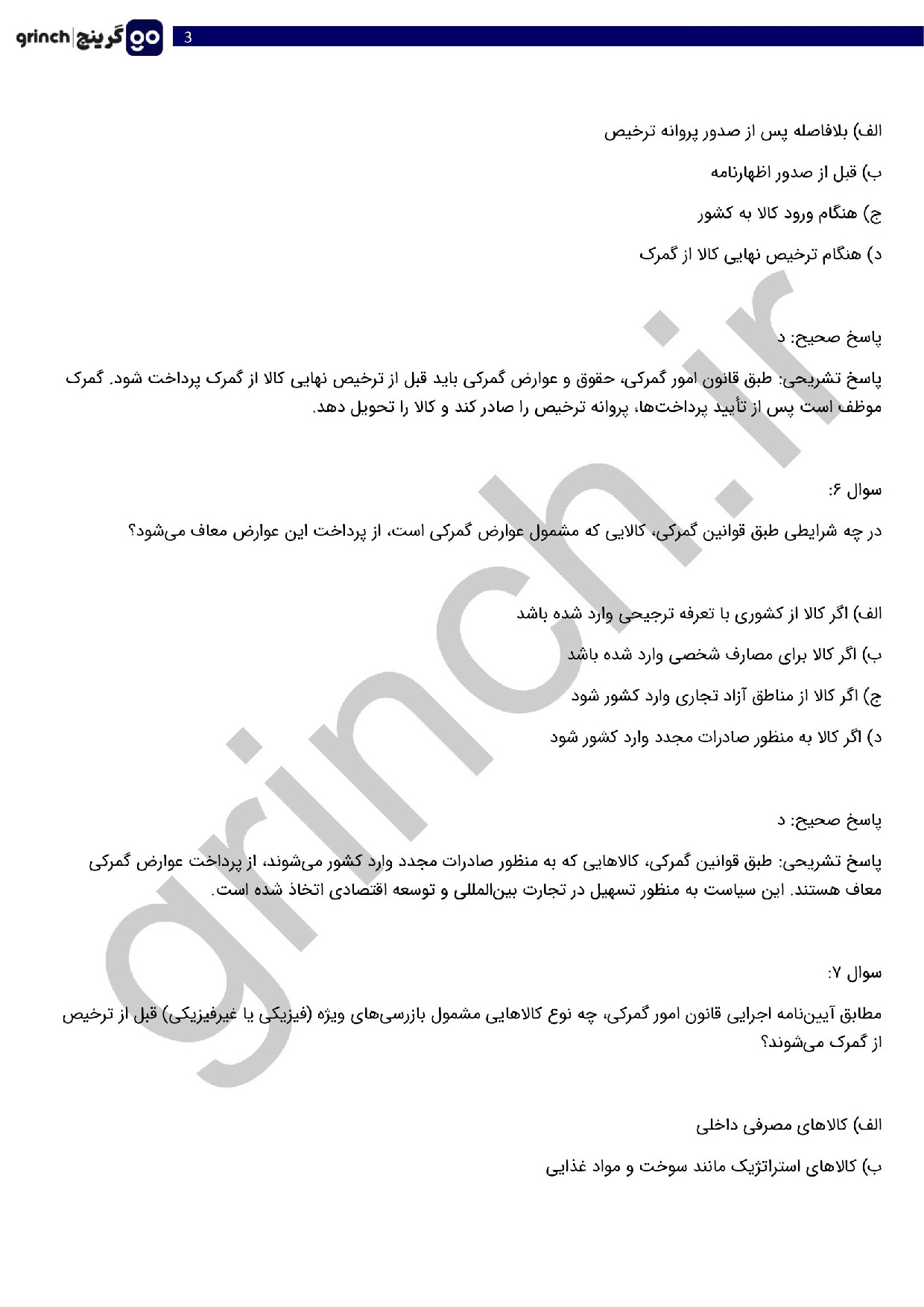 دانلود نمونه سوالات قانون امور گمرکی و ترخیص کالا pdf (ویرایش 1404)