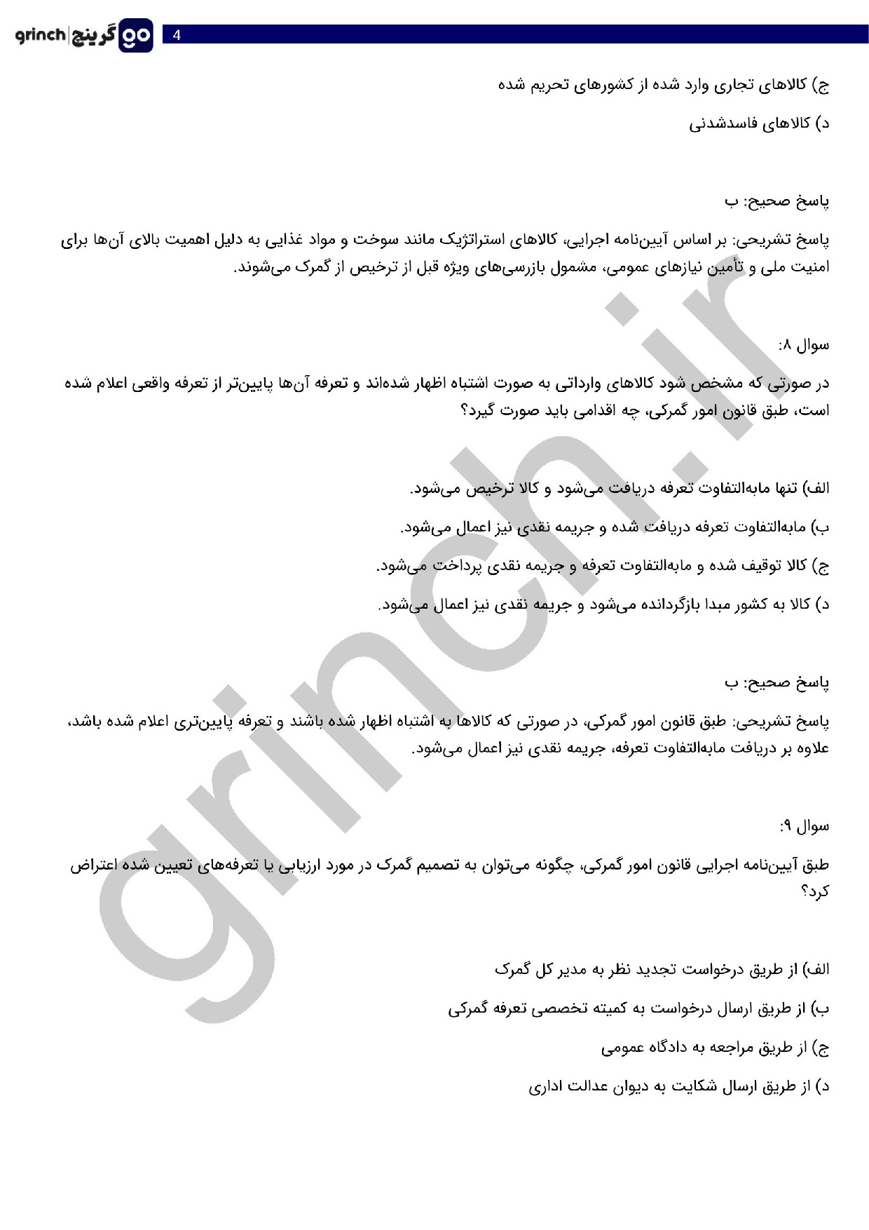 دانلود نمونه سوالات قانون امور گمرکی و ترخیص کالا pdf (ویرایش 1404)