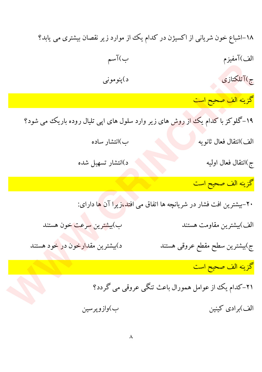 دانلود نمونه سوالات کاردانی به کارشناسی فوریت های پزشکی (ویرایش 1403)