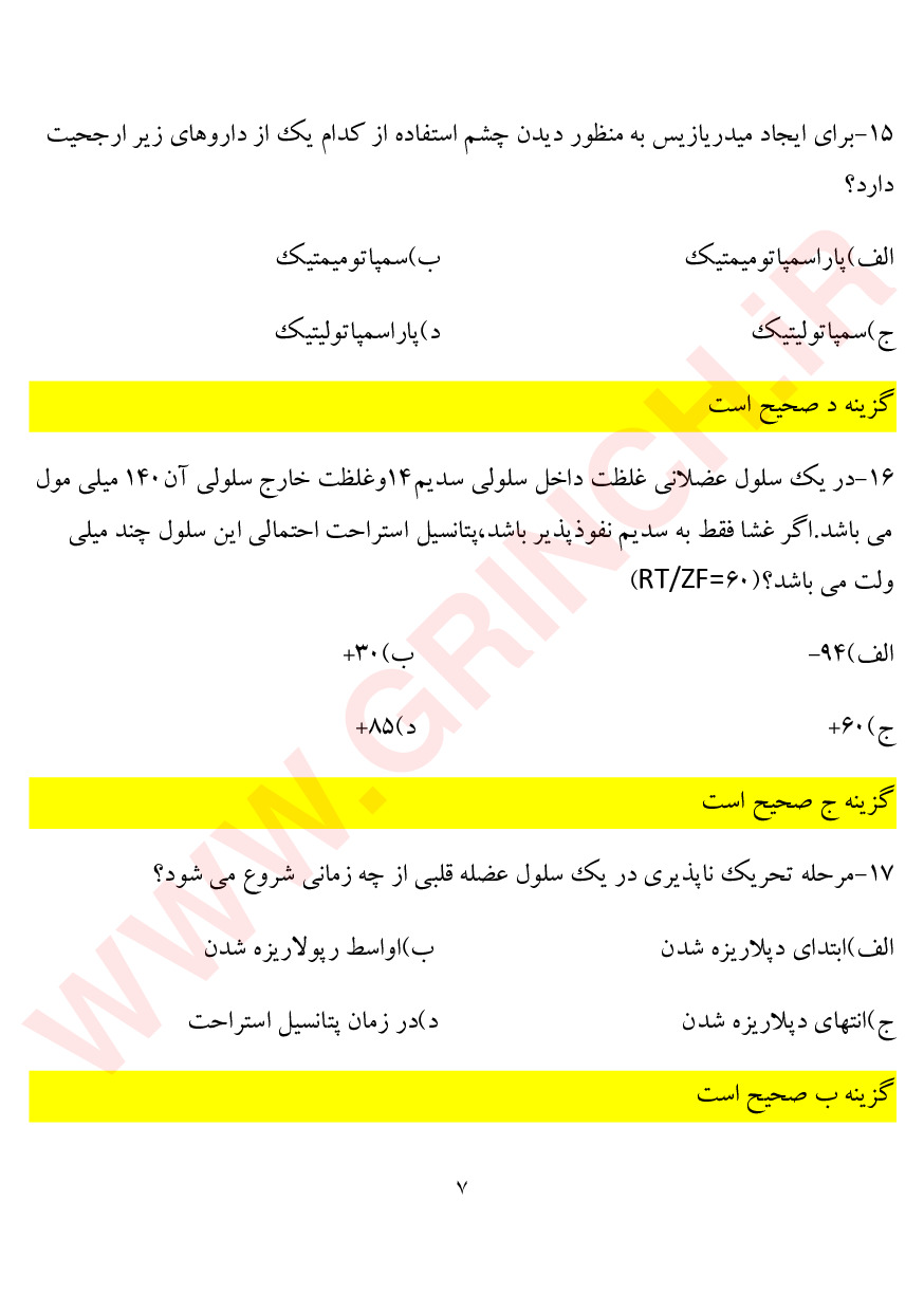 دانلود نمونه سوالات کاردانی به کارشناسی فوریت های پزشکی (ویرایش 1404)