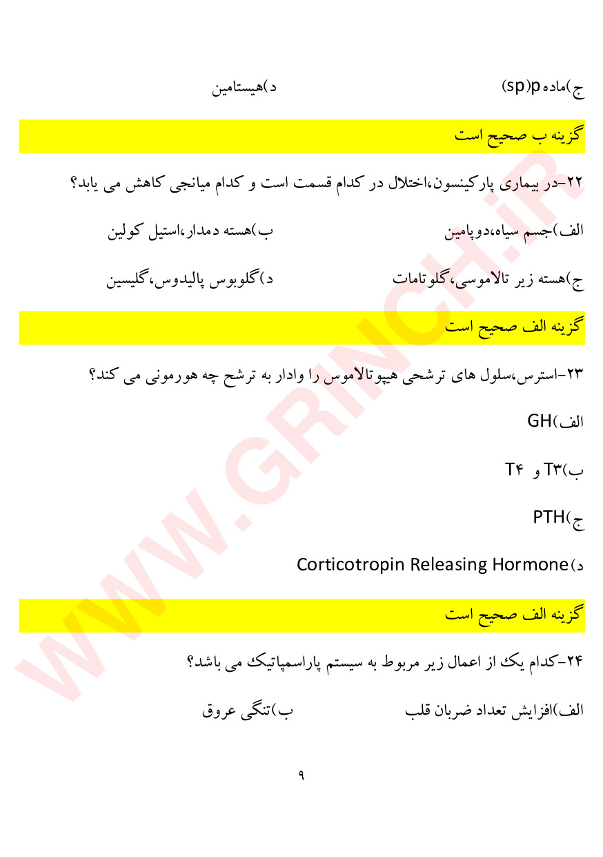 دانلود نمونه سوالات کاردانی به کارشناسی فوریت های پزشکی (ویرایش 1404)