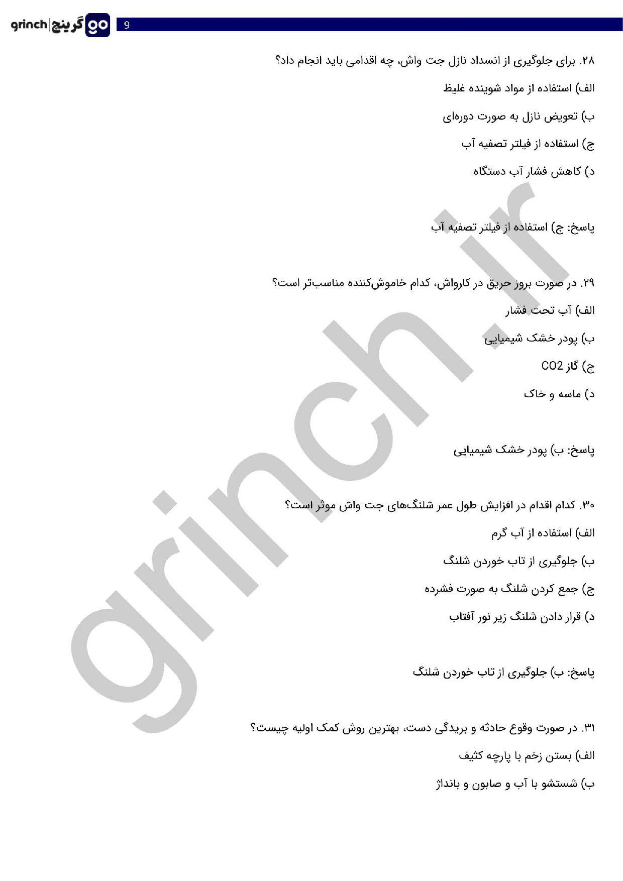 دانلود نمونه سوالات کارگر کارواش فنی حرفه ای با جواب pdf (ویرایش 1404)