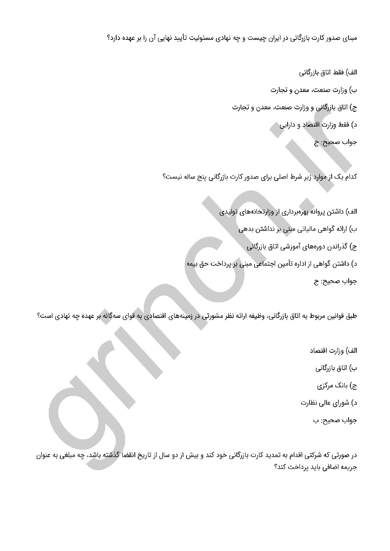 دانلود نمونه سوالات کارت بازرگانی با جواب pdf (نهایت آمادگی در آزمون 1404)