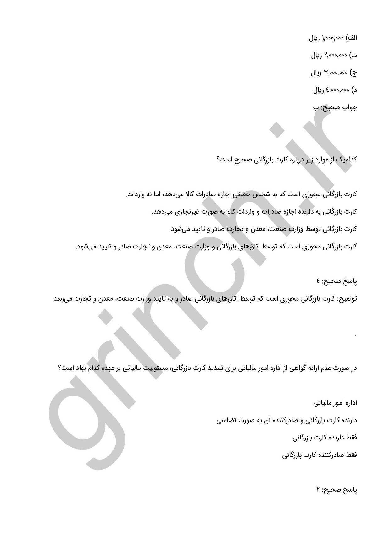 دانلود نمونه سوالات کارت بازرگانی با جواب pdf (نهایت آمادگی در آزمون 1404)
