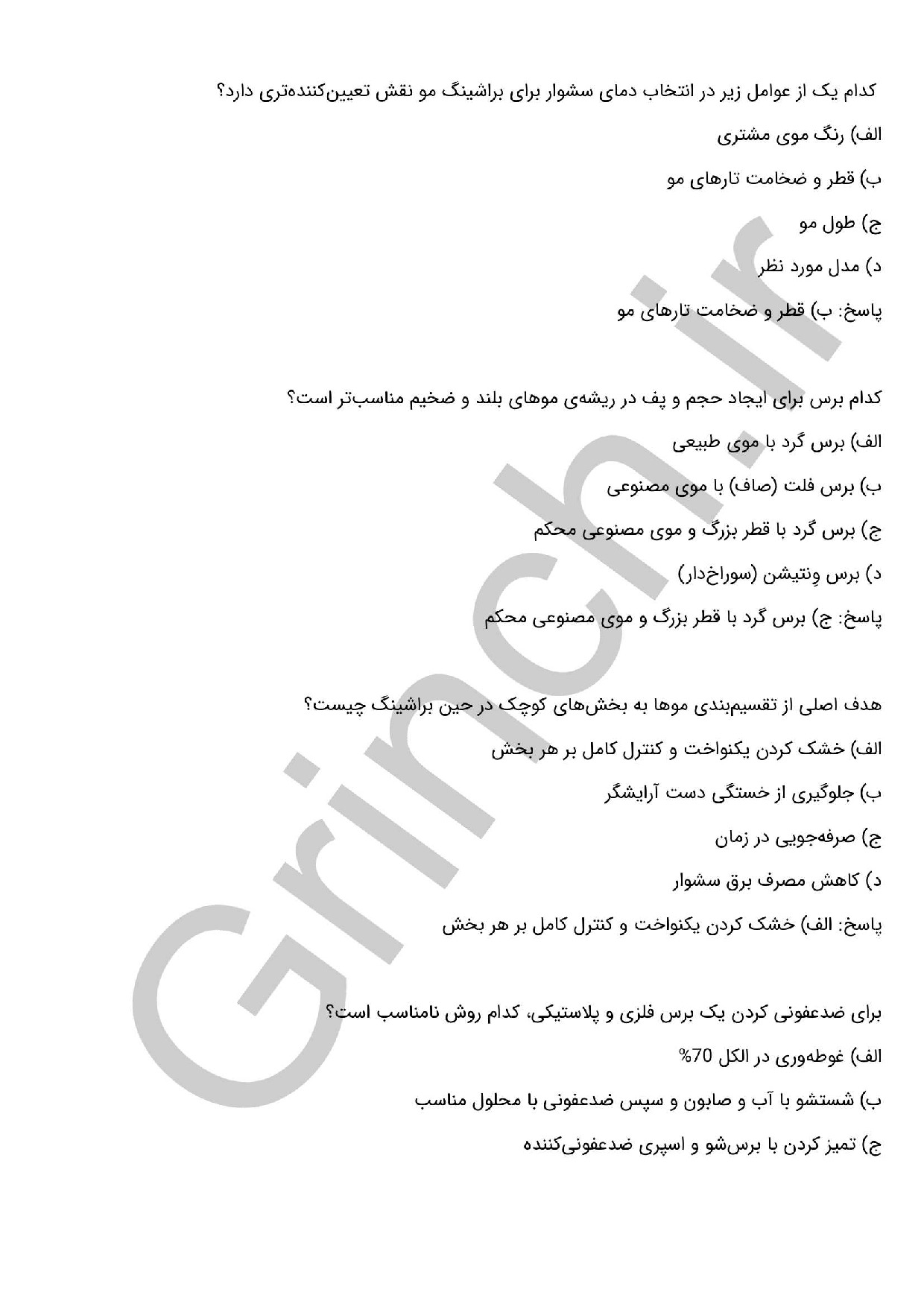 دانلود نمونه سوالات خشک کردن مو برای شکل دادن (براشینگ مو) با جواب pdf