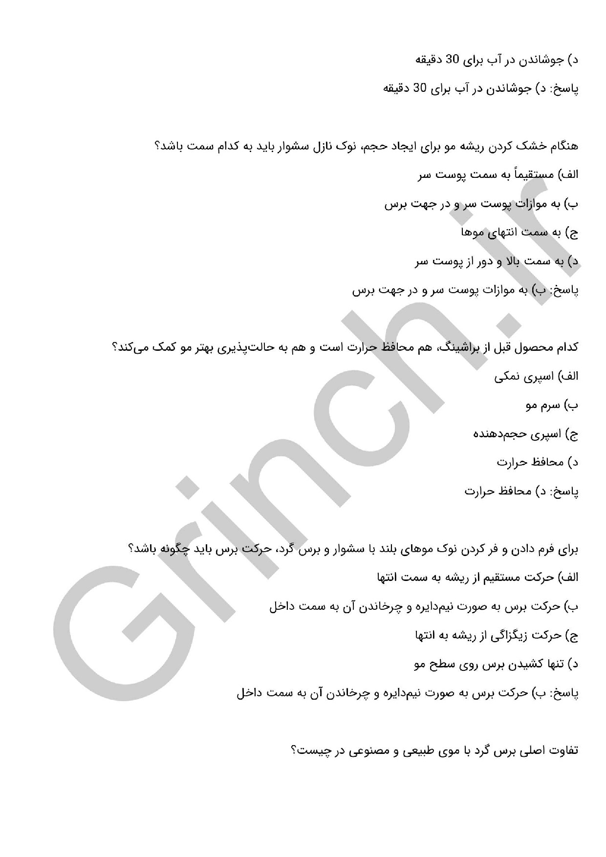 دانلود نمونه سوالات خشک کردن مو برای شکل دادن (براشینگ مو) با جواب pdf