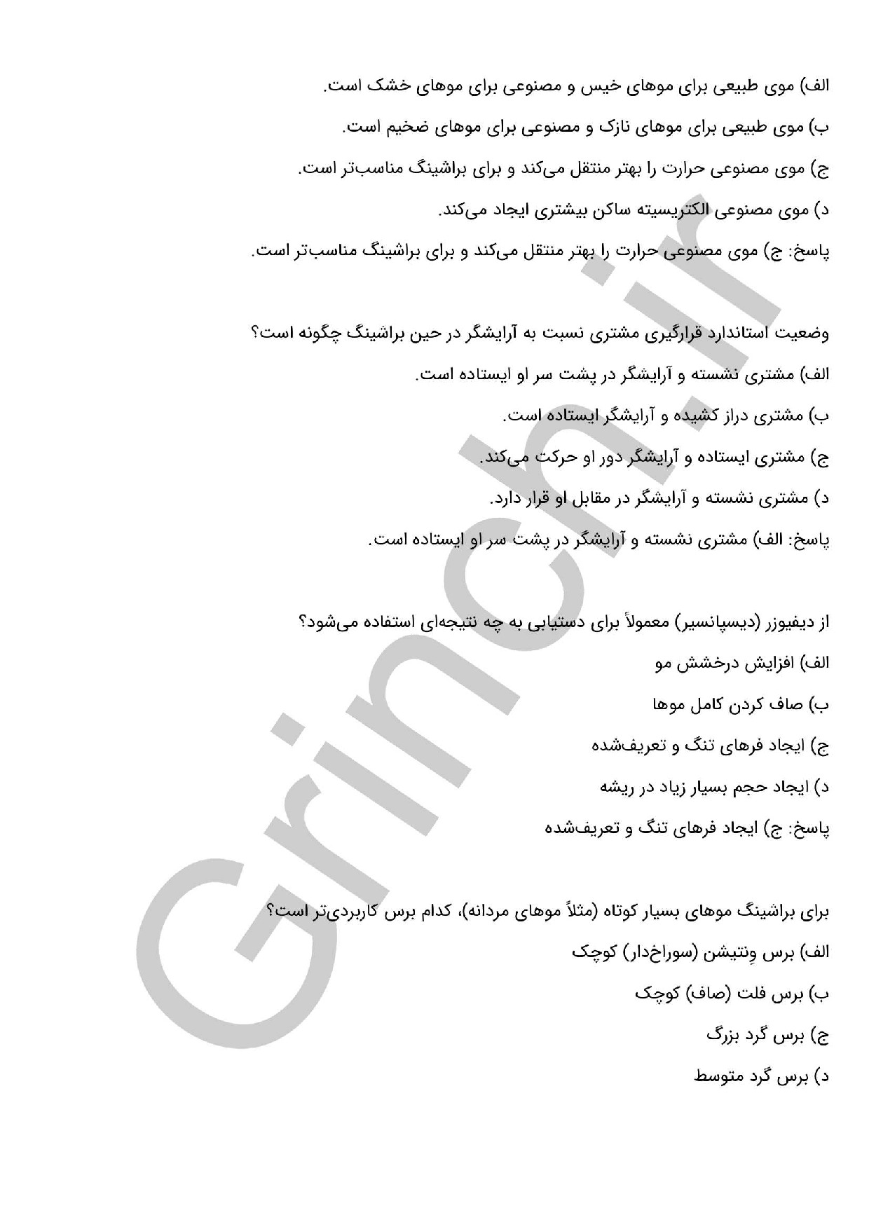 دانلود نمونه سوالات خشک کردن مو برای شکل دادن (براشینگ مو) با جواب pdf