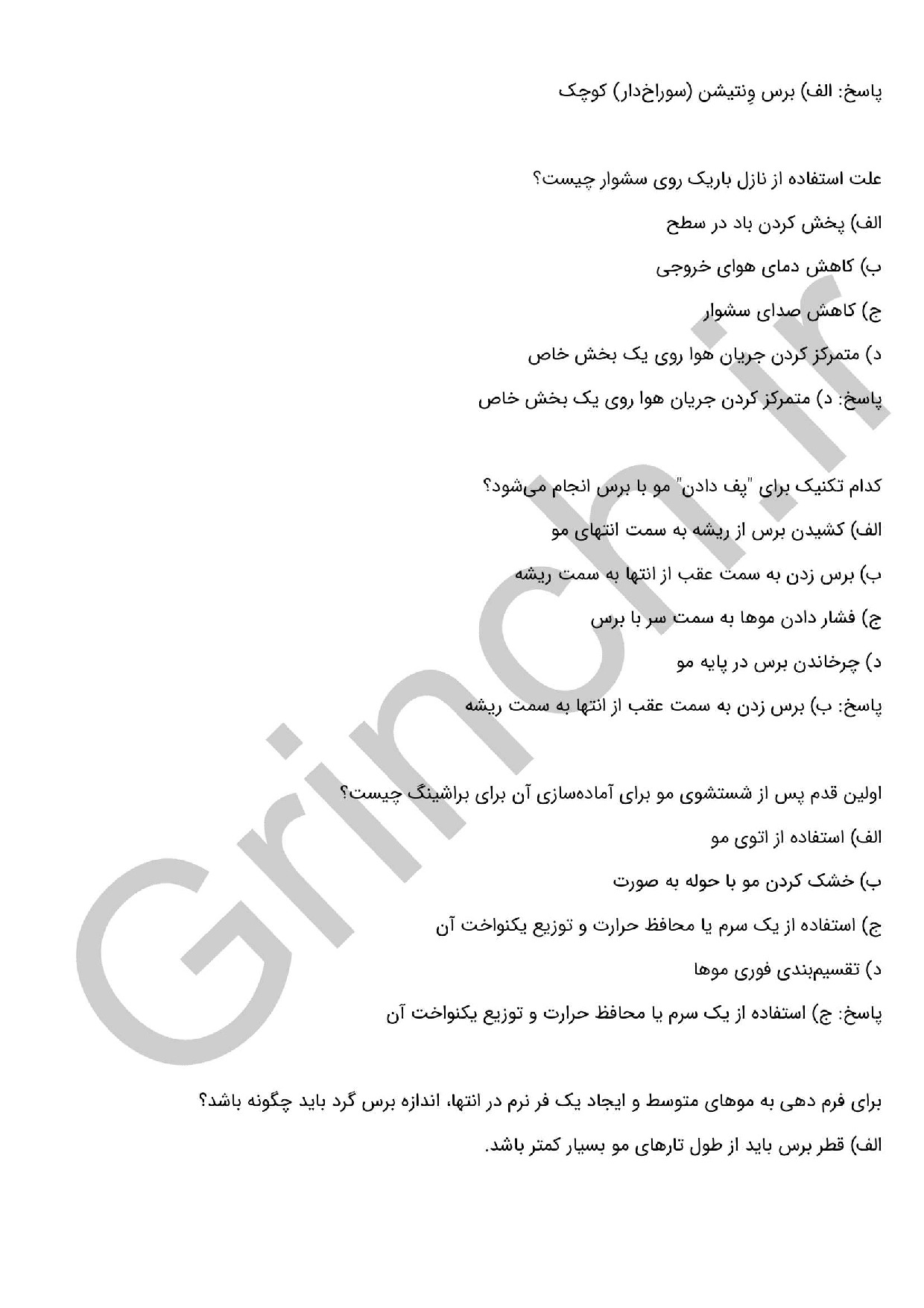 دانلود نمونه سوالات خشک کردن مو برای شکل دادن (براشینگ مو) با جواب pdf