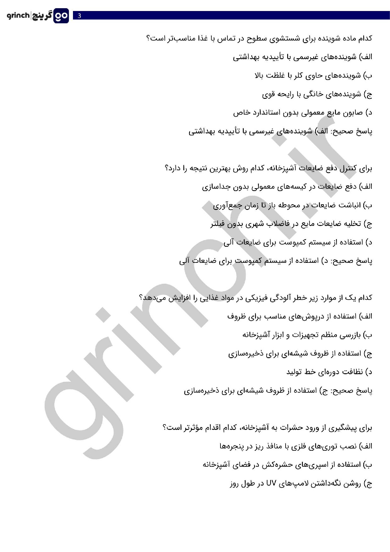 دانلود نمونه سوالات کنترل بهداشت و ایمنی در واحد غذا و نوشیدنی با جواب pdf