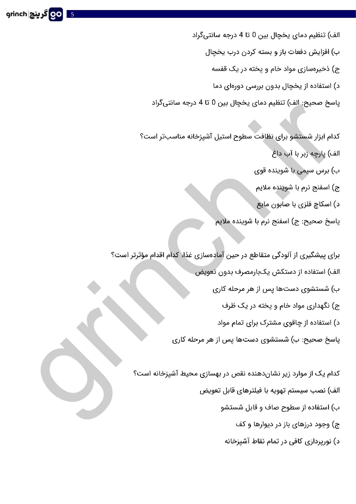 دانلود نمونه سوالات کنترل بهداشت و ایمنی در واحد غذا و نوشیدنی با جواب pdf