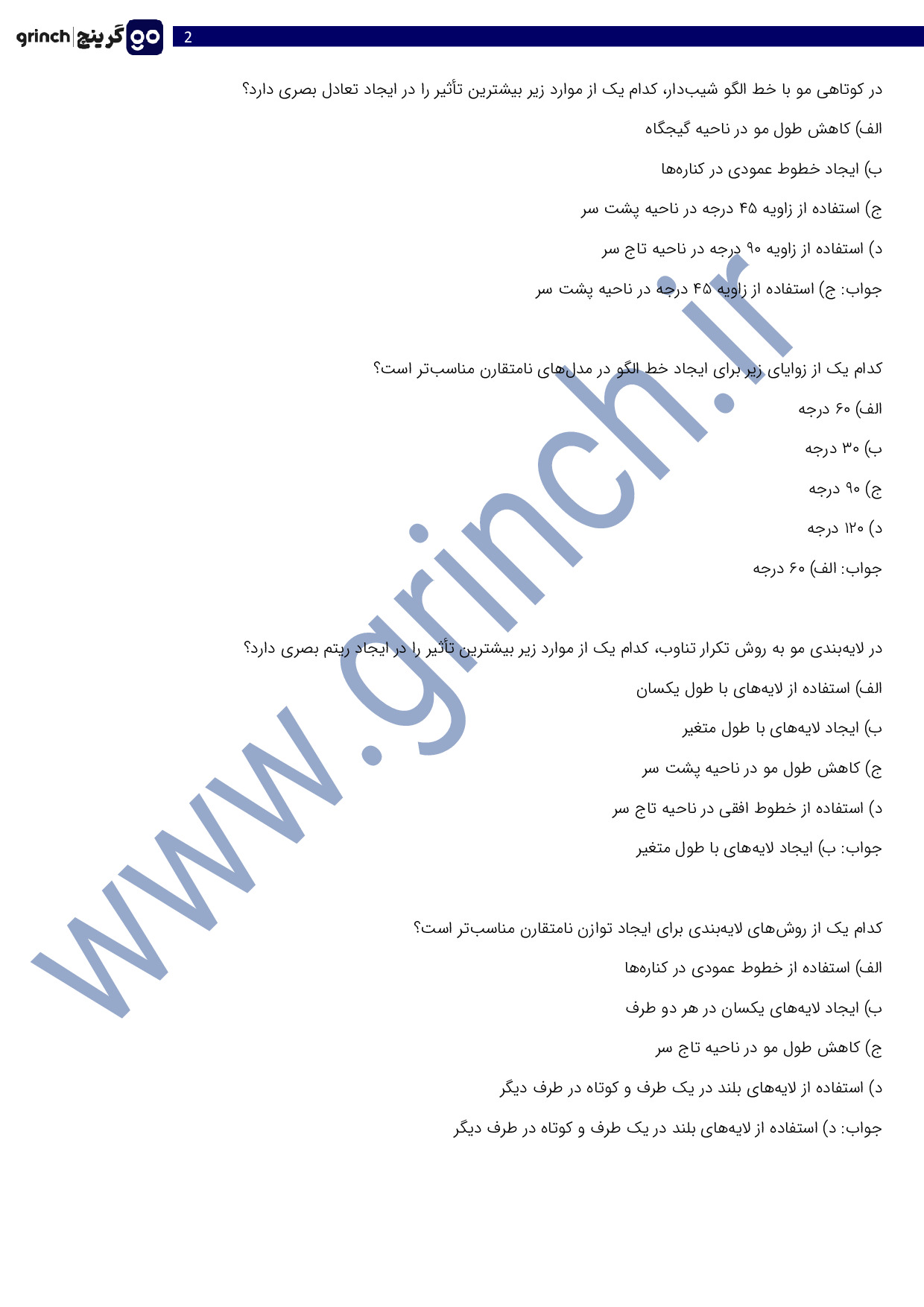 دانلود نمونه سوالات کوتاه کردن مو با ماشین اصلاح با جواب pdf (ویرایش 1404)