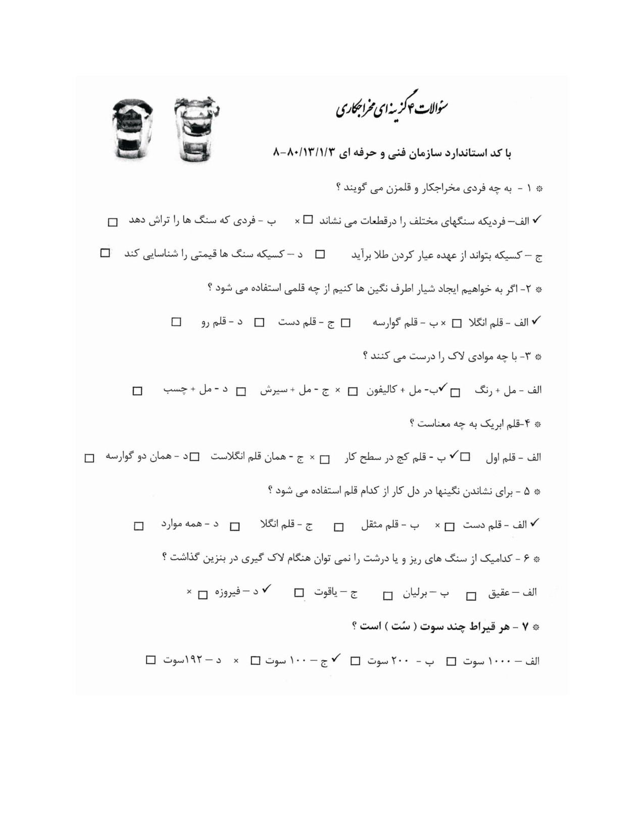 دانلود نمونه سوالات مخراجکاری - گوهر نشانی فنی حرفه ای با جواب pdf (ویرایش 1404)