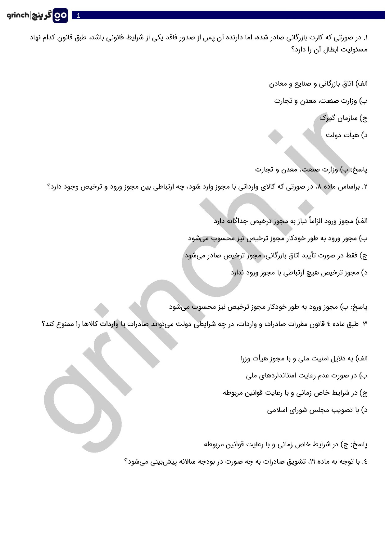 دانلود نمونه سوالات مقررات صادرات و واردات با جواب pdf (ویرایش 1404)