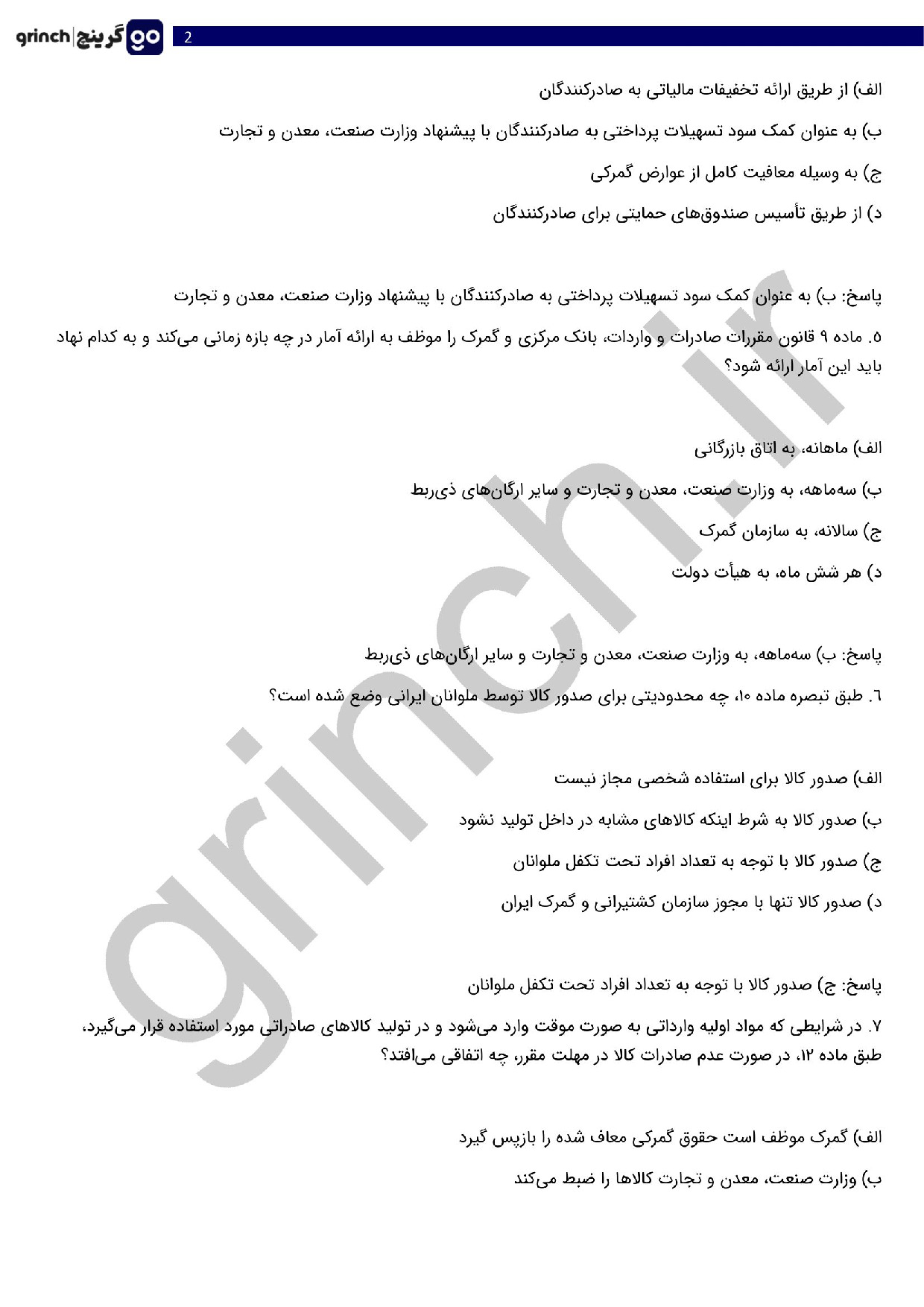 دانلود نمونه سوالات مقررات صادرات و واردات با جواب pdf (ویرایش 1404)