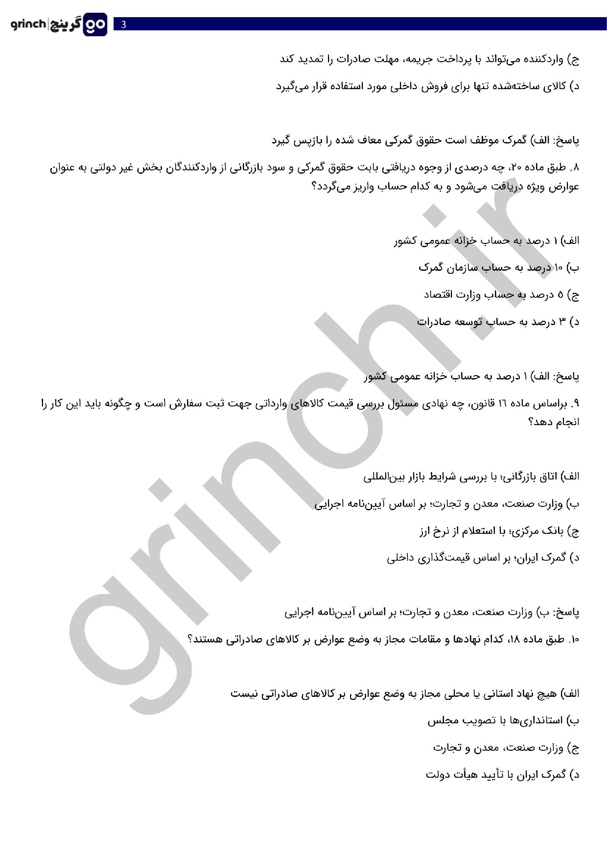 دانلود نمونه سوالات مقررات صادرات و واردات با جواب pdf (ویرایش 1404)