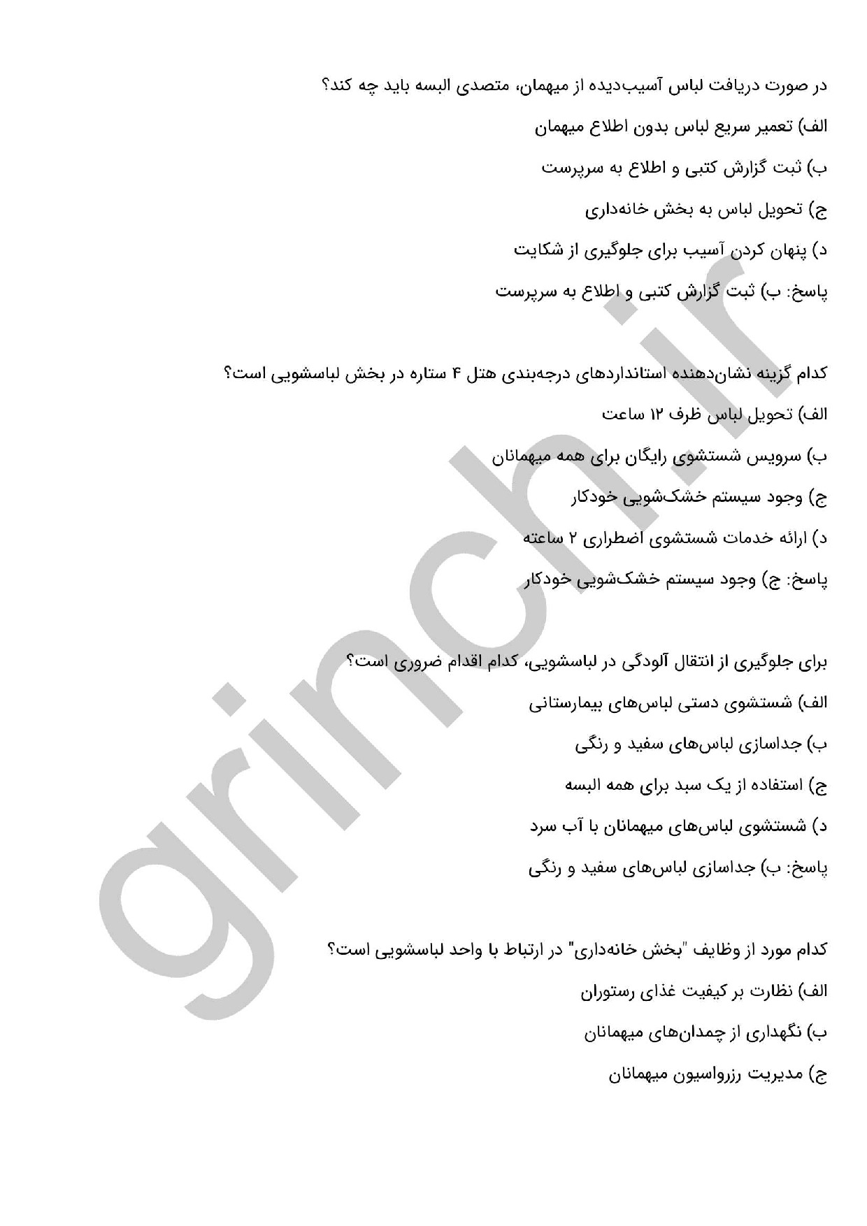 دانلود نمونه سوالات متصدی البسه هتل فنی حرفه ای با جواب pdf